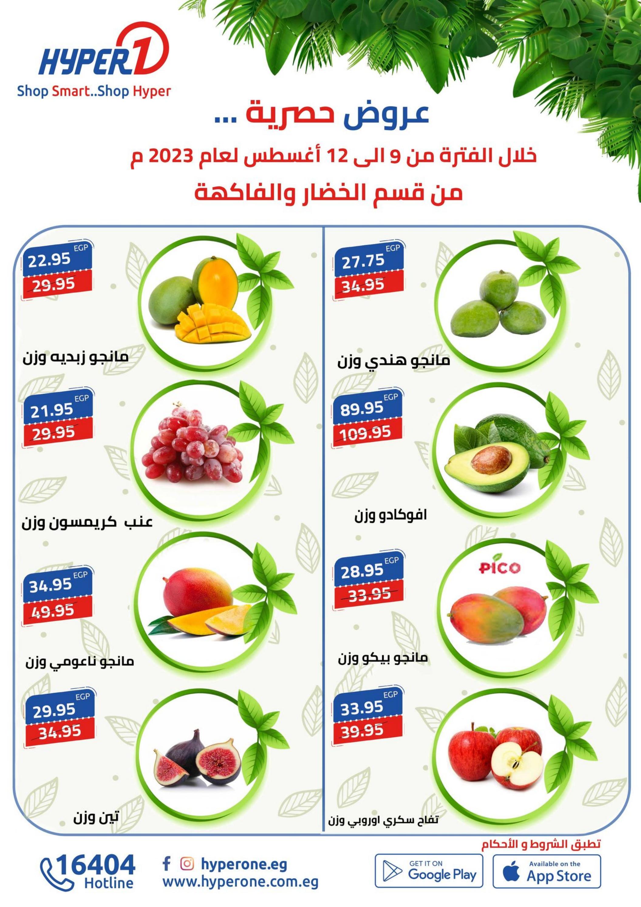 عروض هايبروان اليوم من 9 حتى 12 أغسطس 2023 صفقات طازجة