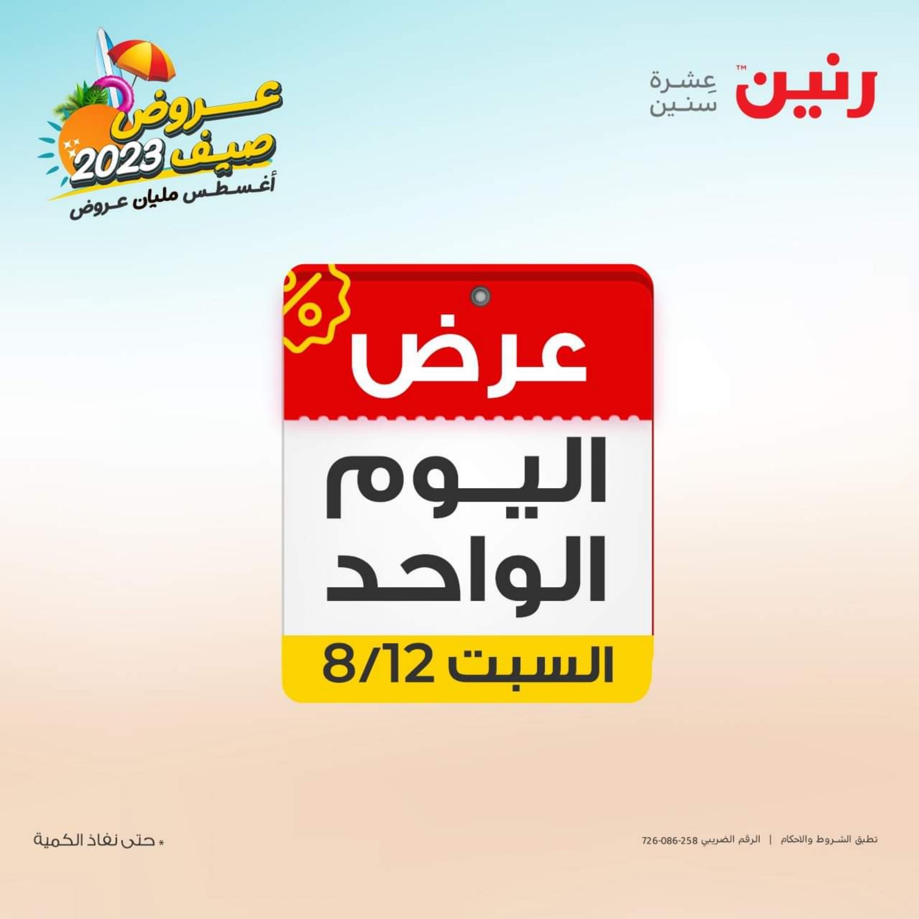 عروض رنين اليوم السبت 12 أغسطس 2023 عرض اليوم الواحد