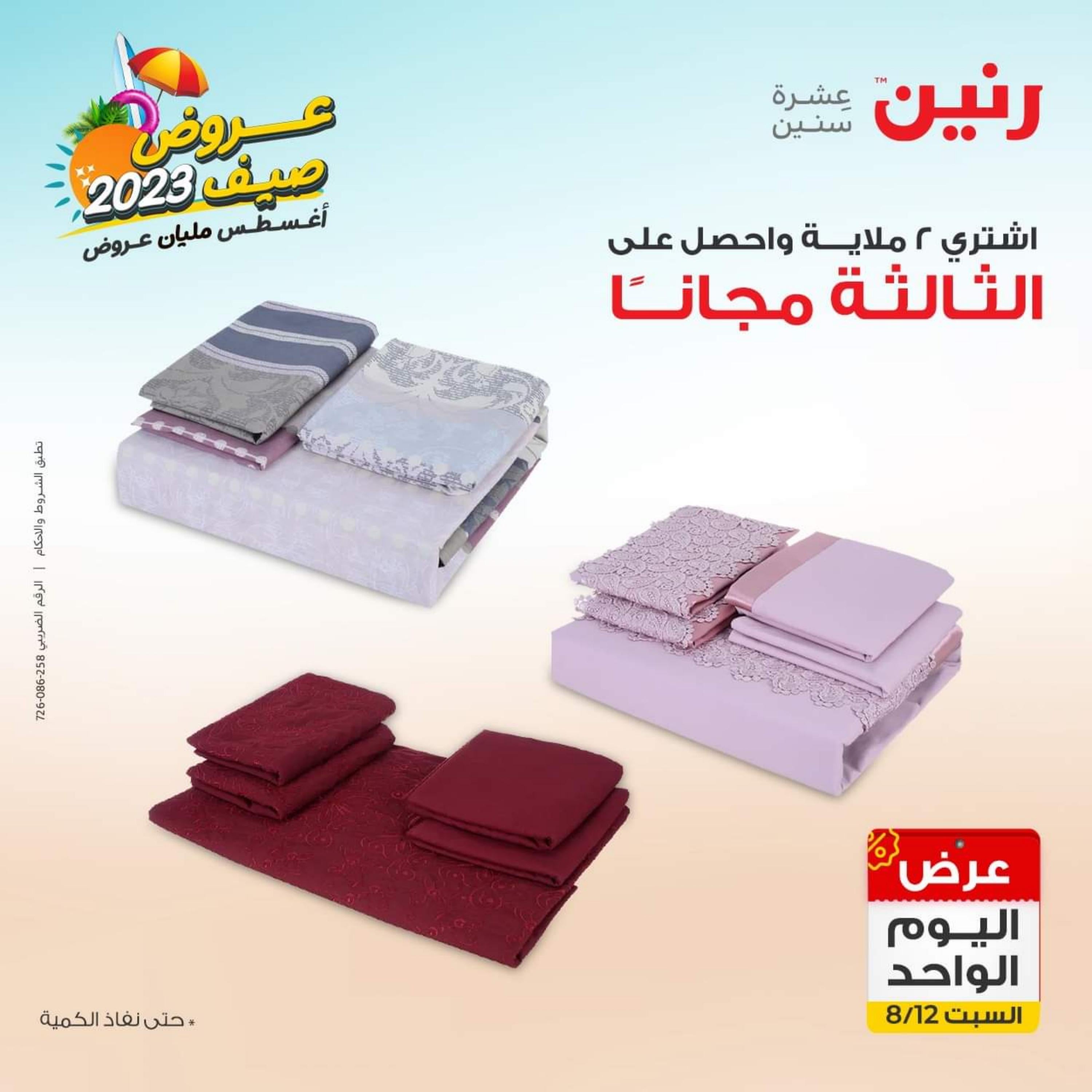 عروض رنين اليوم السبت 12 أغسطس 2023 عرض اليوم الواحد