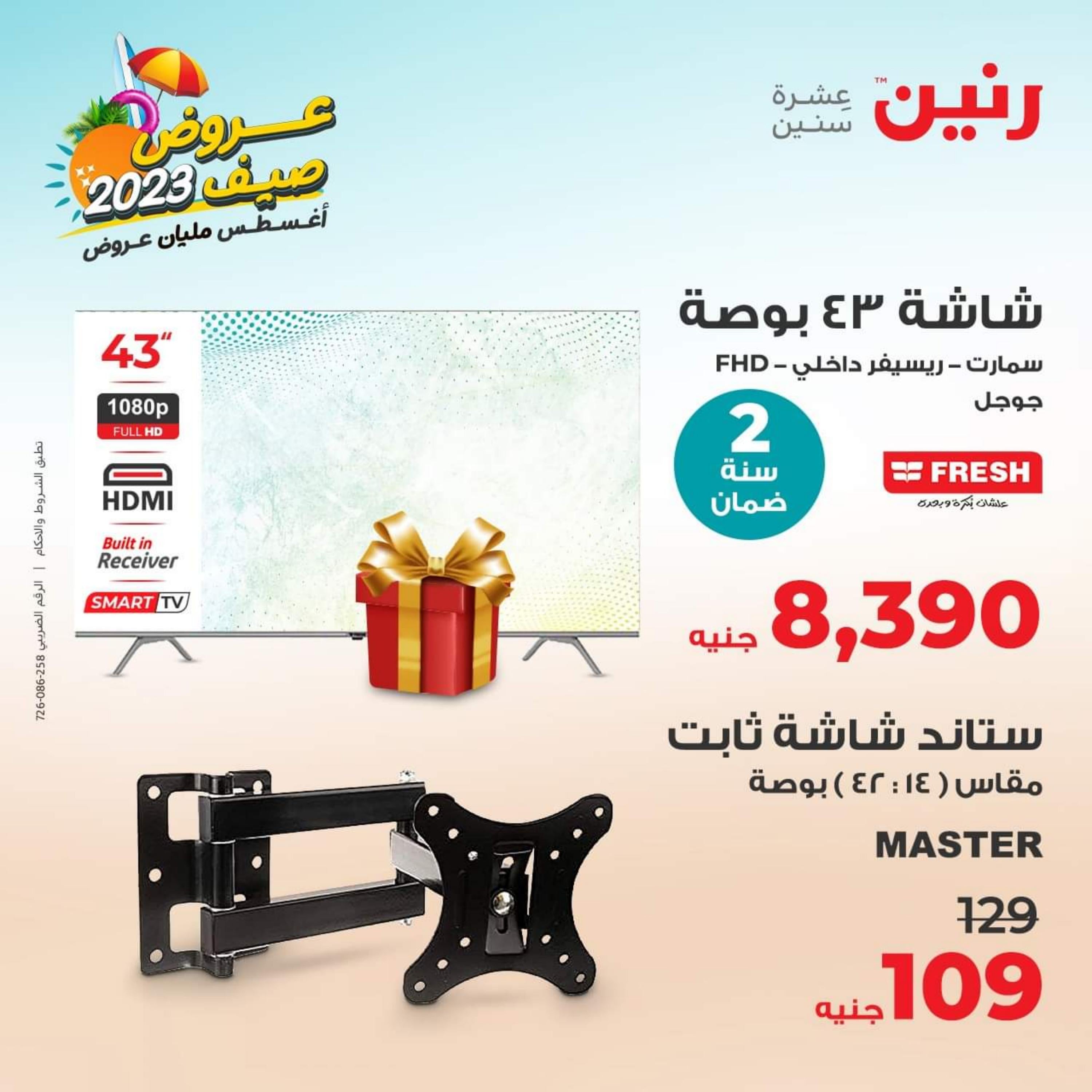 عروض رنين الاحد و الاثنين 13-14 أغسطس 2023 الأجهزة الكهربائية