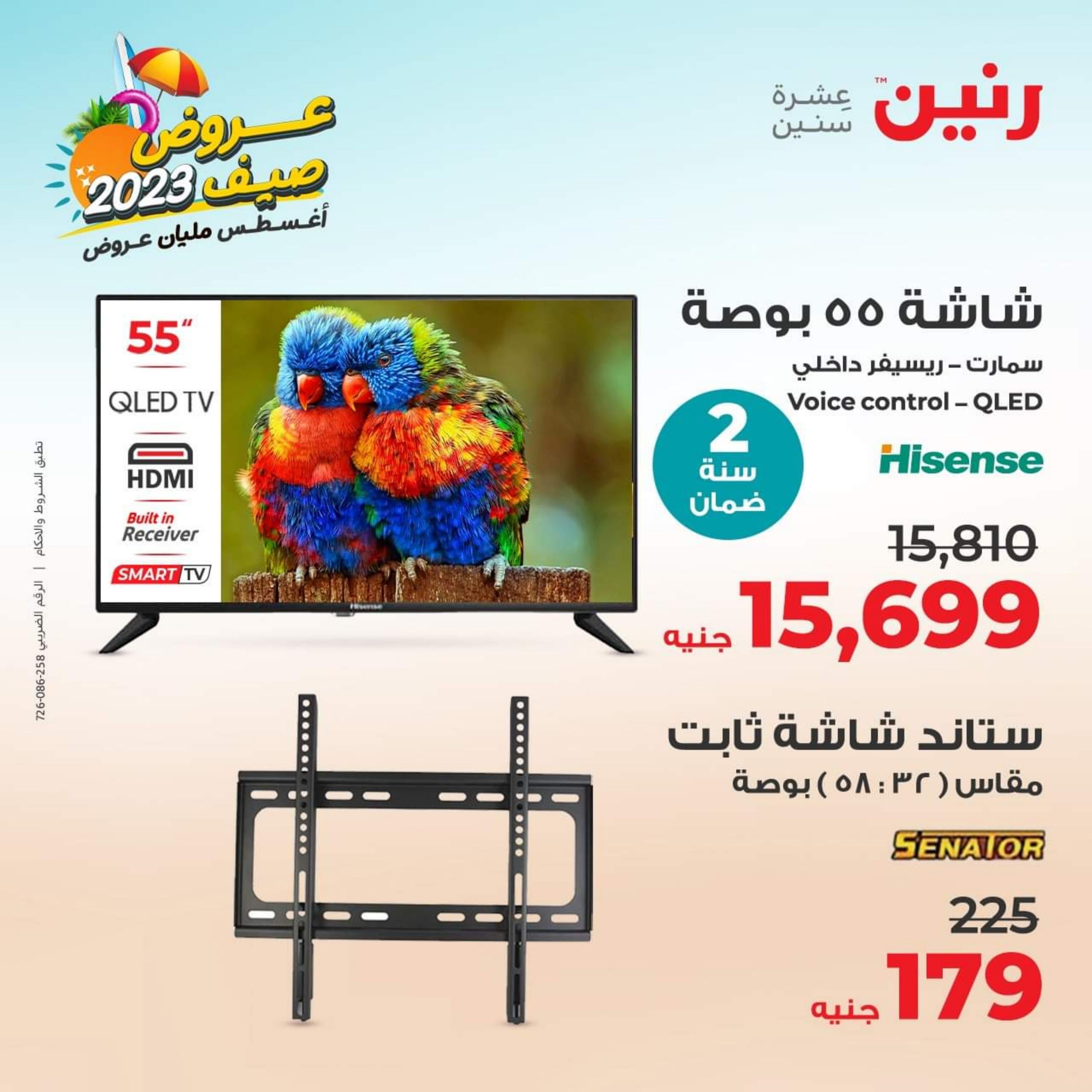عروض رنين الاحد و الاثنين 13-14 أغسطس 2023 الأجهزة الكهربائية