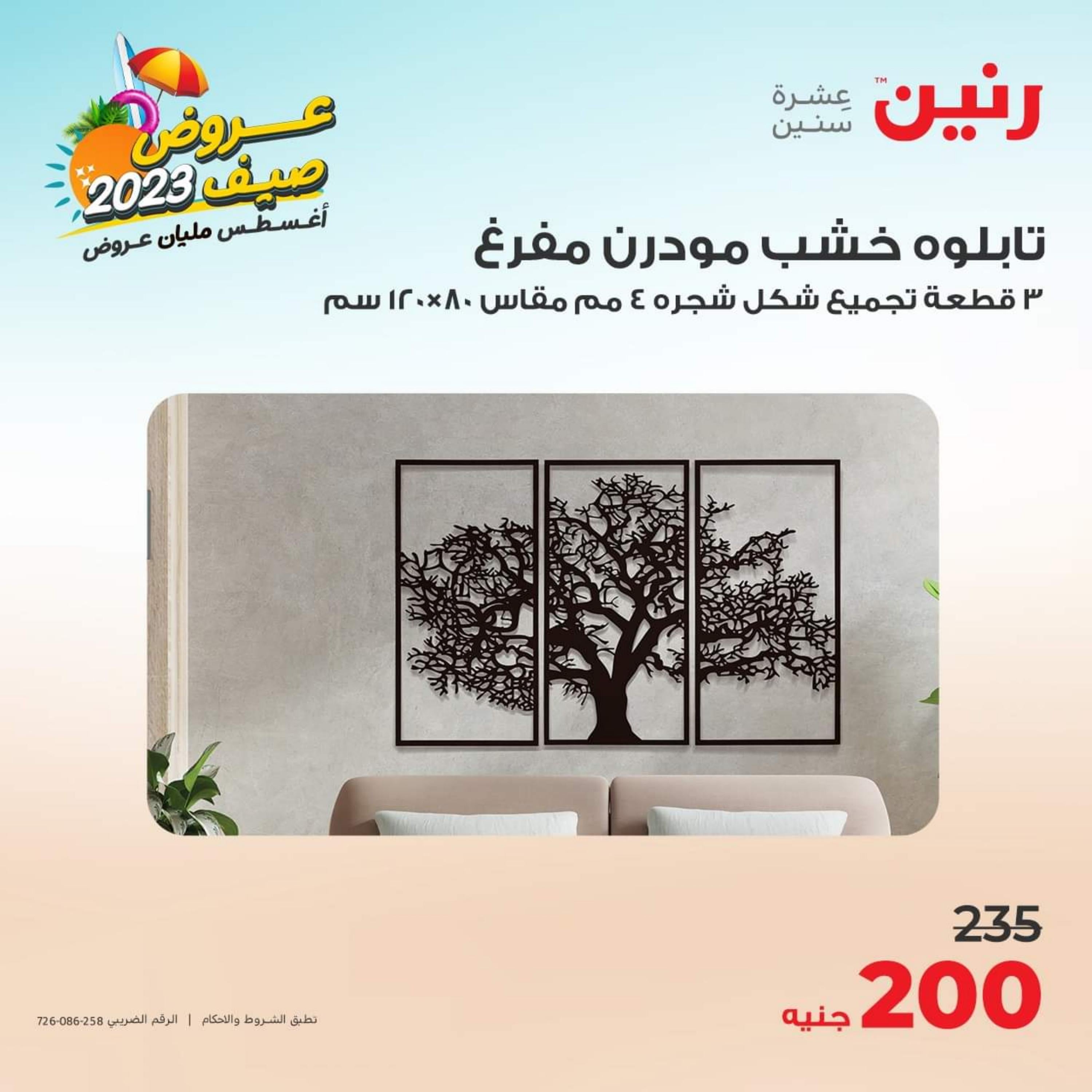 عروض رنين الأحد والأثنين 13-14 أغسطس 2023 التحف والهدايا