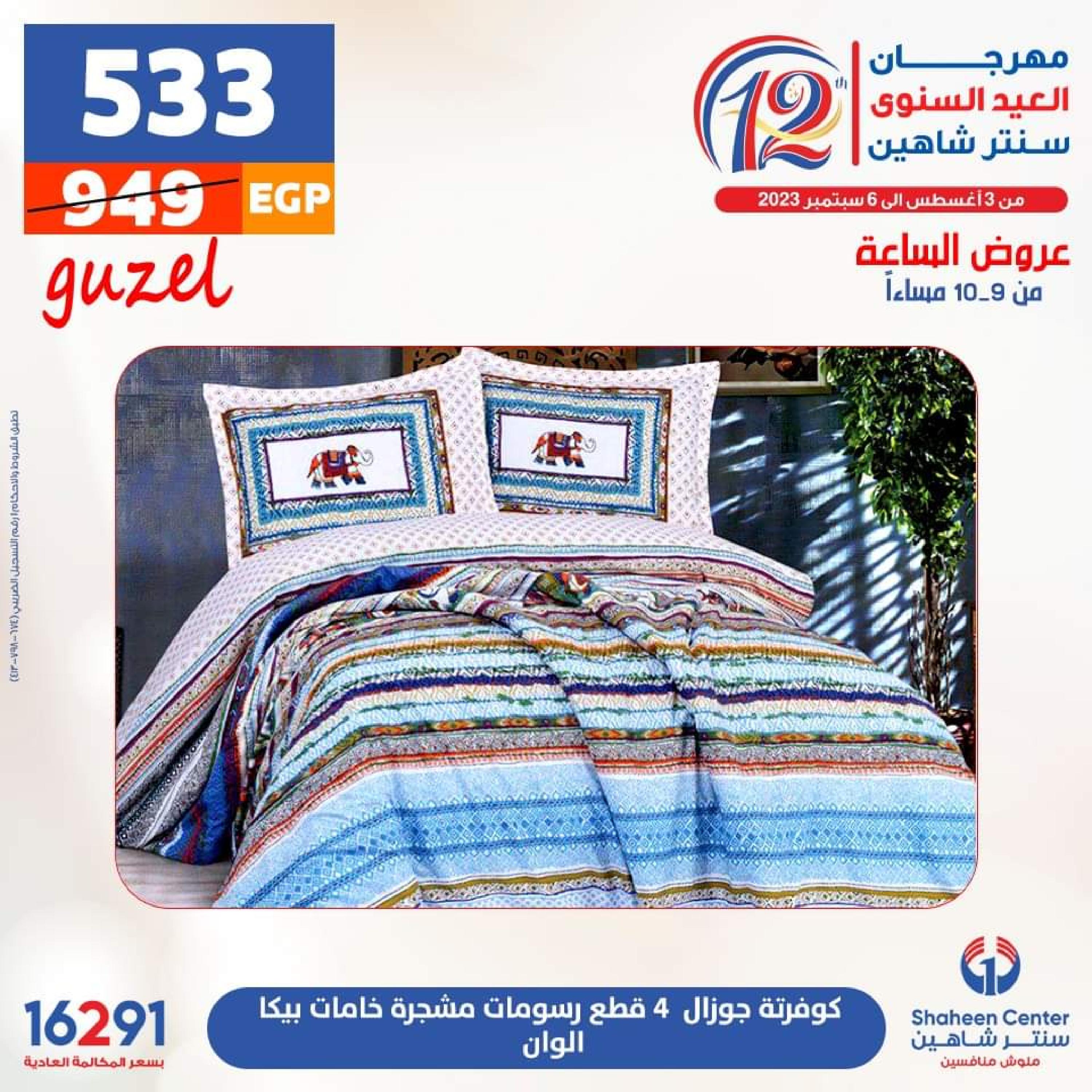 عروض سنتر شاهين الأحد 13 أغسطس 2023 عرض الساعة