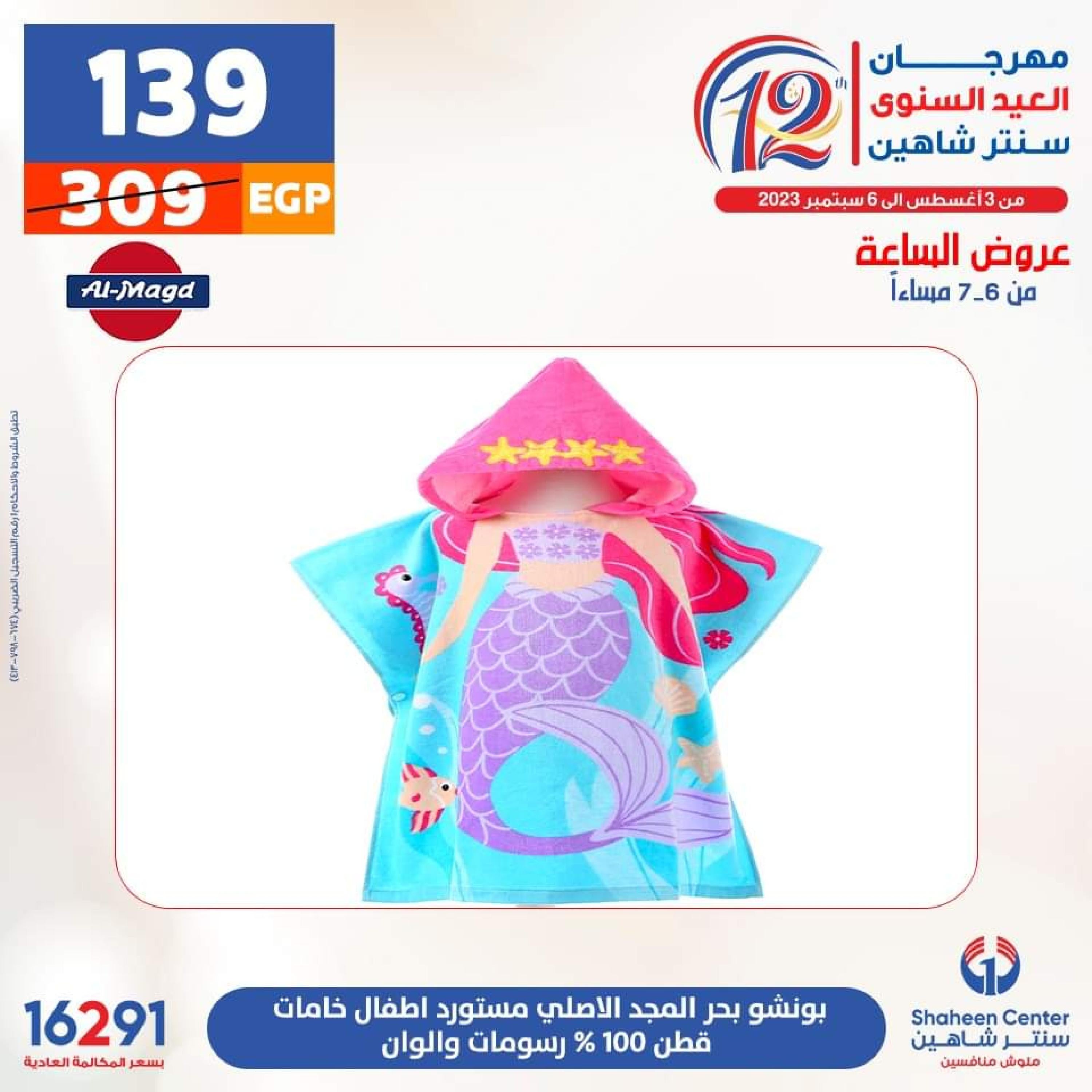 عروض سنتر شاهين الأحد 13 أغسطس 2023 عرض الساعة