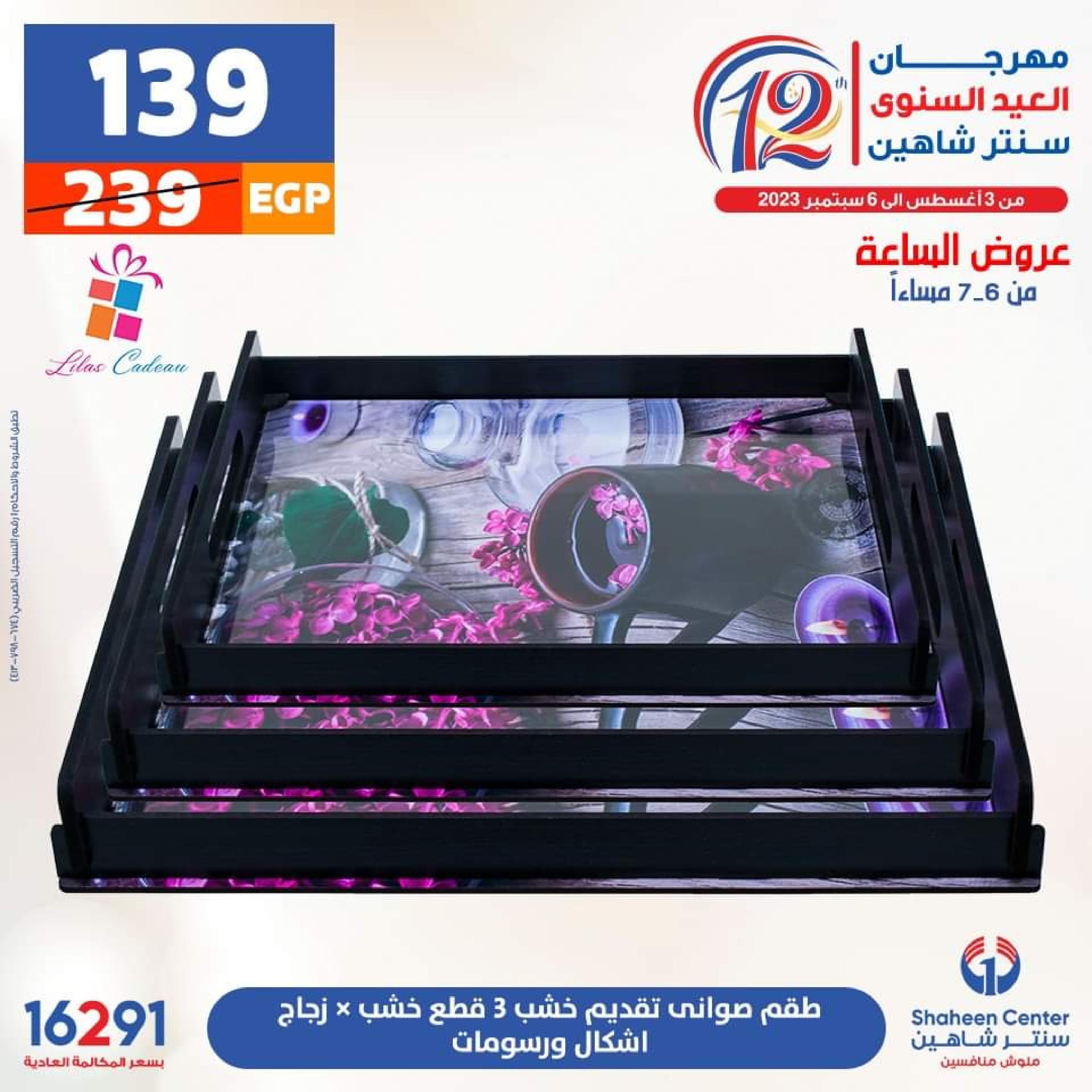 عروض سنتر شاهين الأحد 13 أغسطس 2023 عرض الساعة