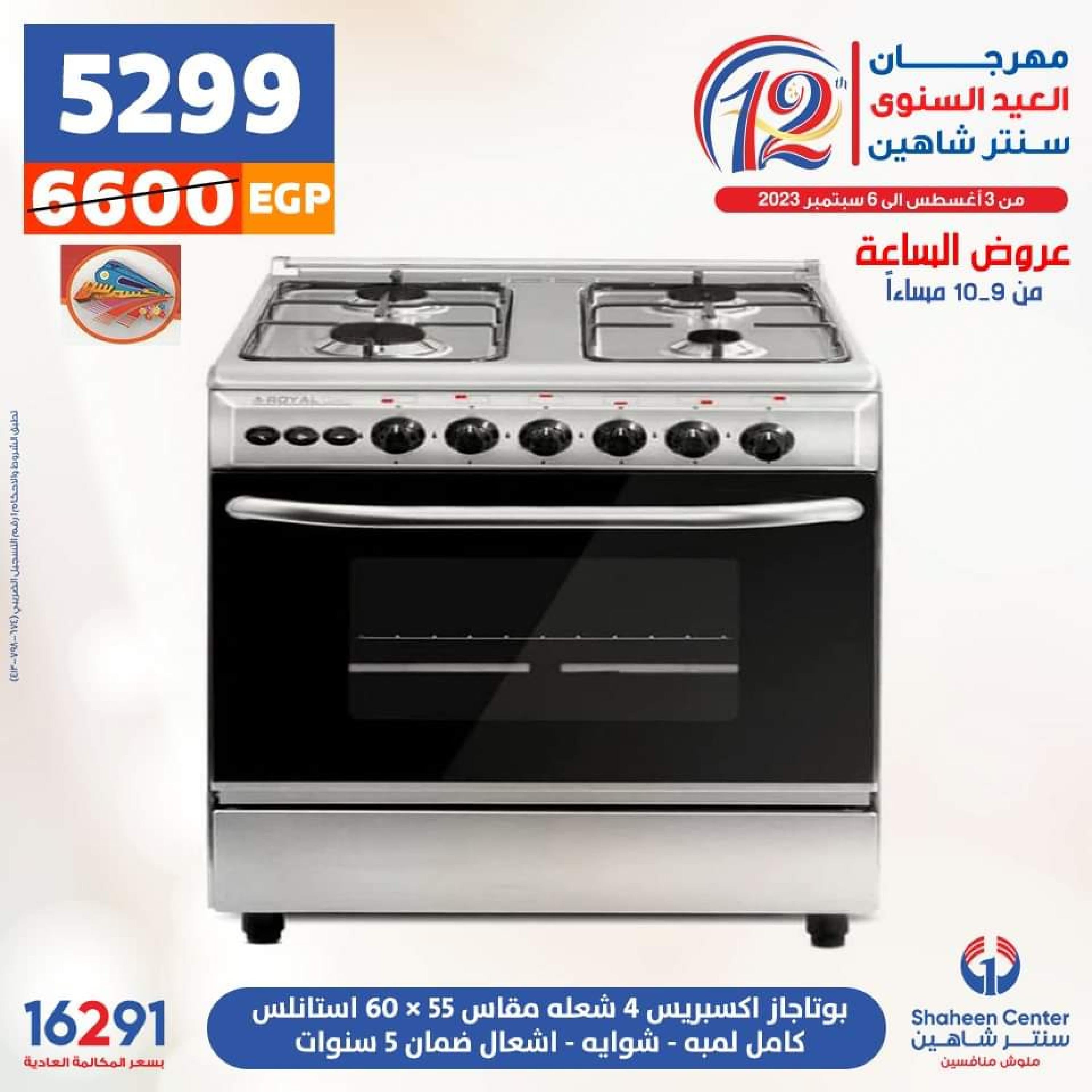 عروض سنتر شاهين الأحد 13 أغسطس 2023 عرض الساعة