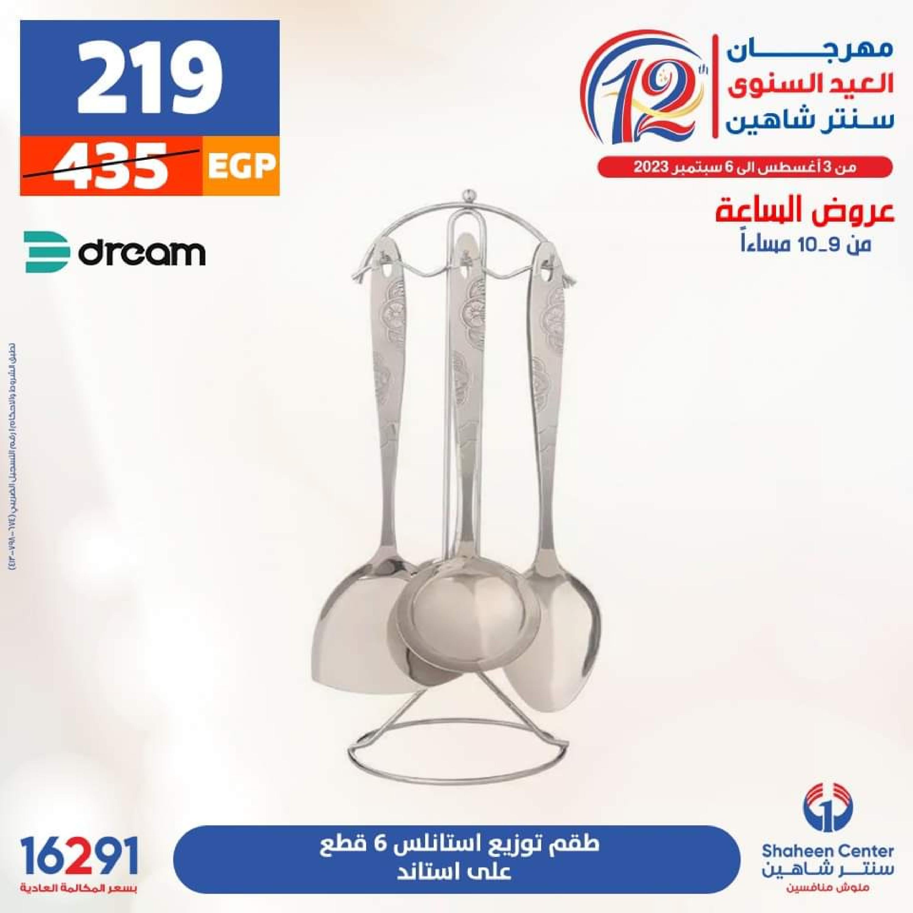 عروض سنتر شاهين الأحد 13 أغسطس 2023 عرض الساعة