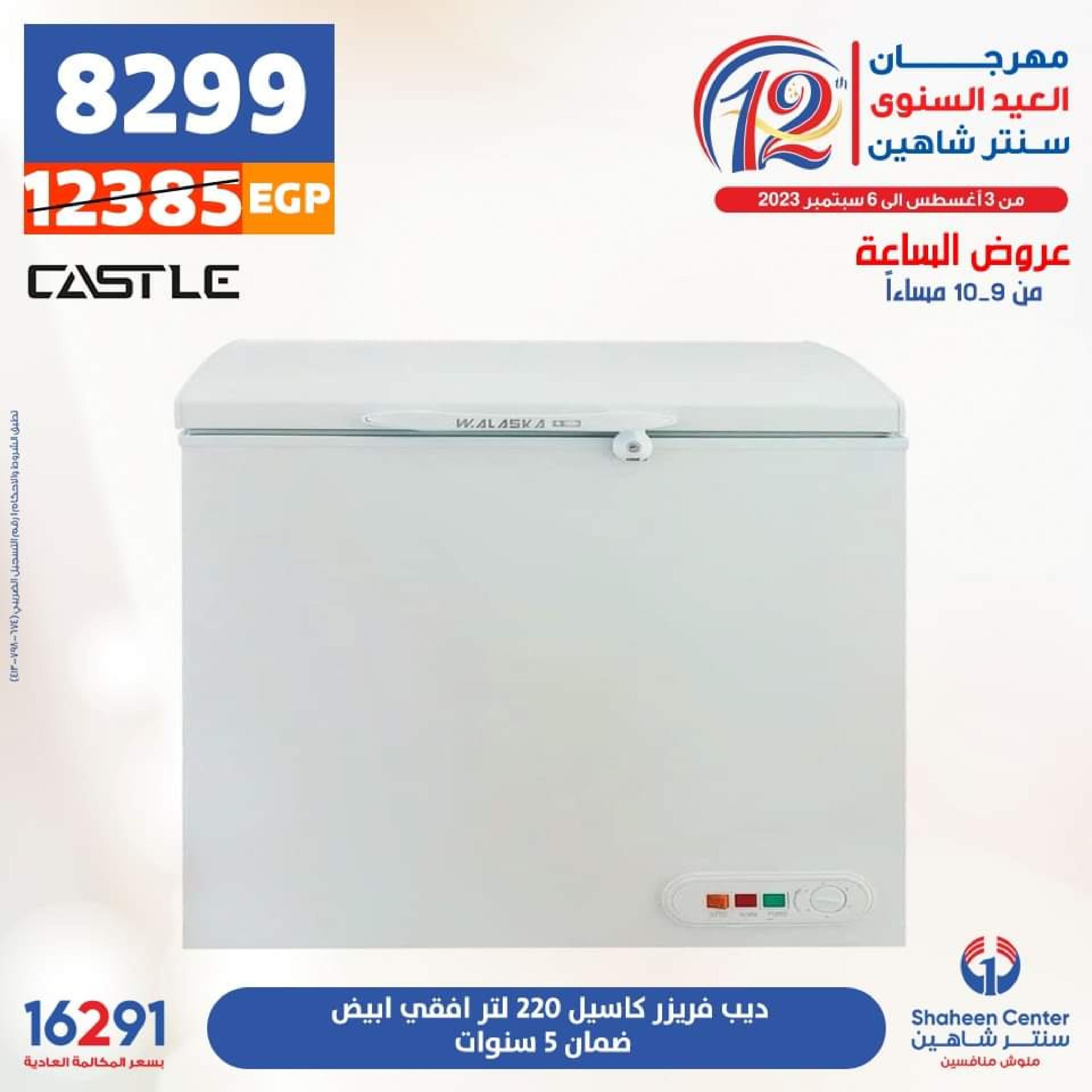 عروض سنتر شاهين الأحد 13 أغسطس 2023 عرض الساعة