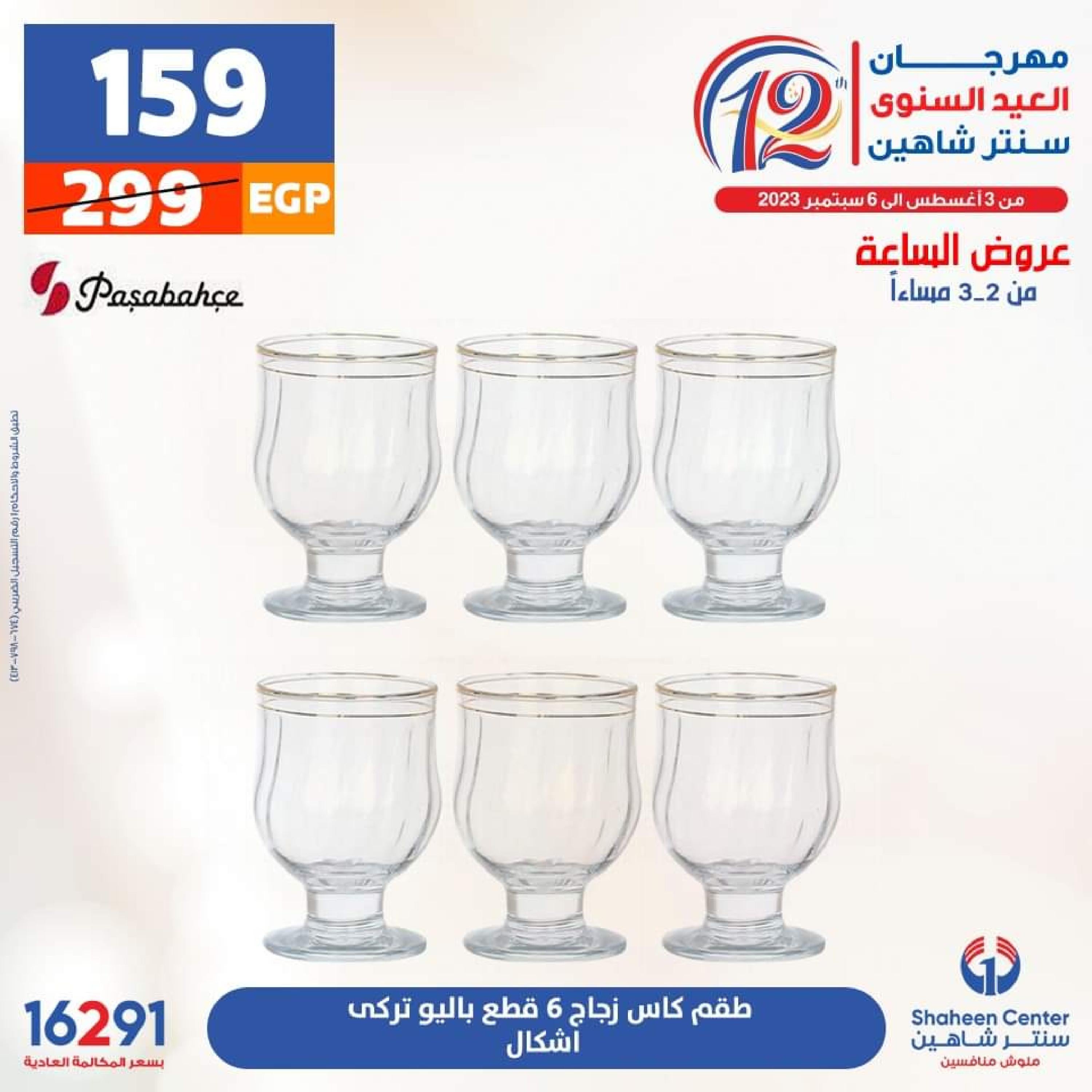 عروض سنتر شاهين الأحد 13 أغسطس 2023 عرض الساعة