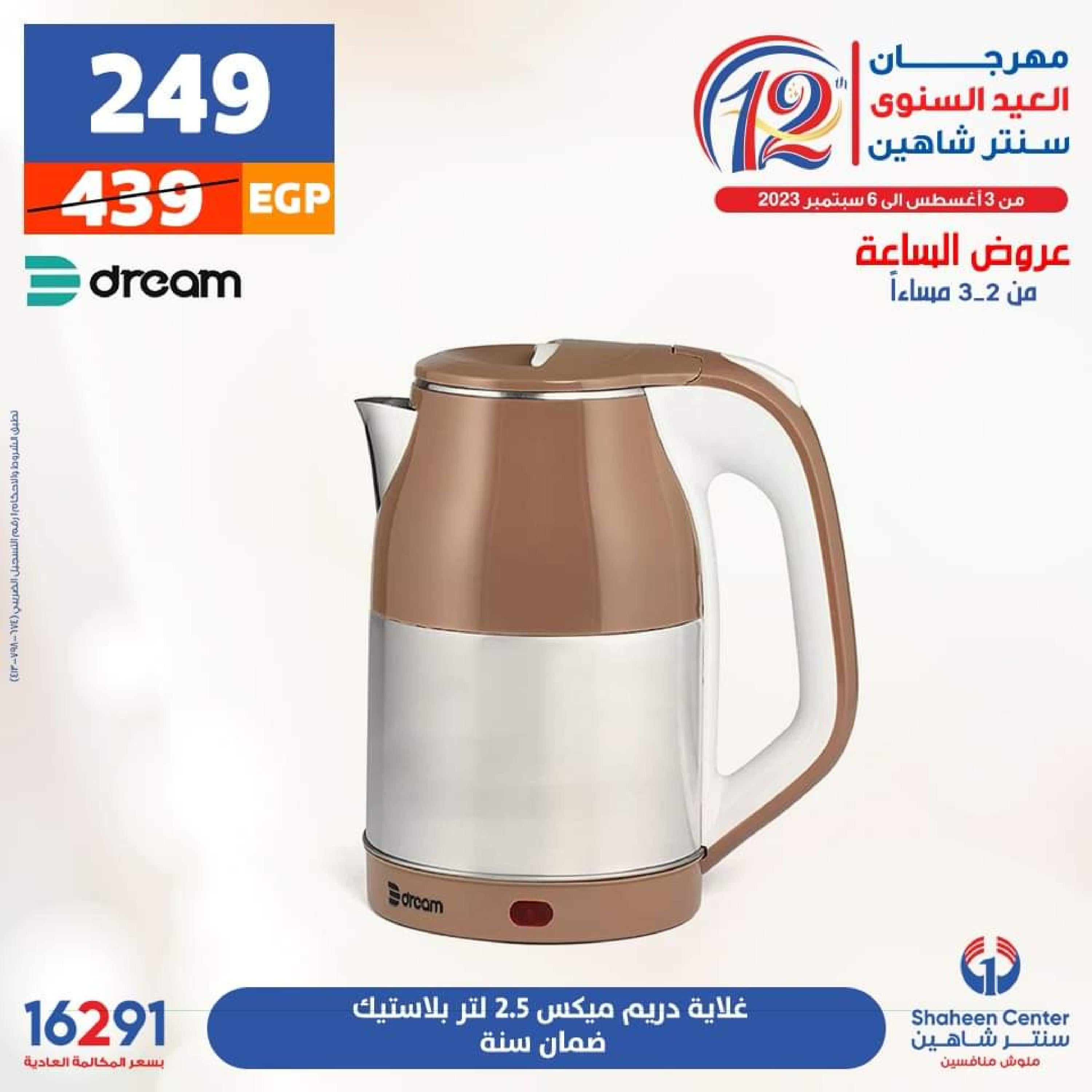 عروض سنتر شاهين الأحد 13 أغسطس 2023 عرض الساعة