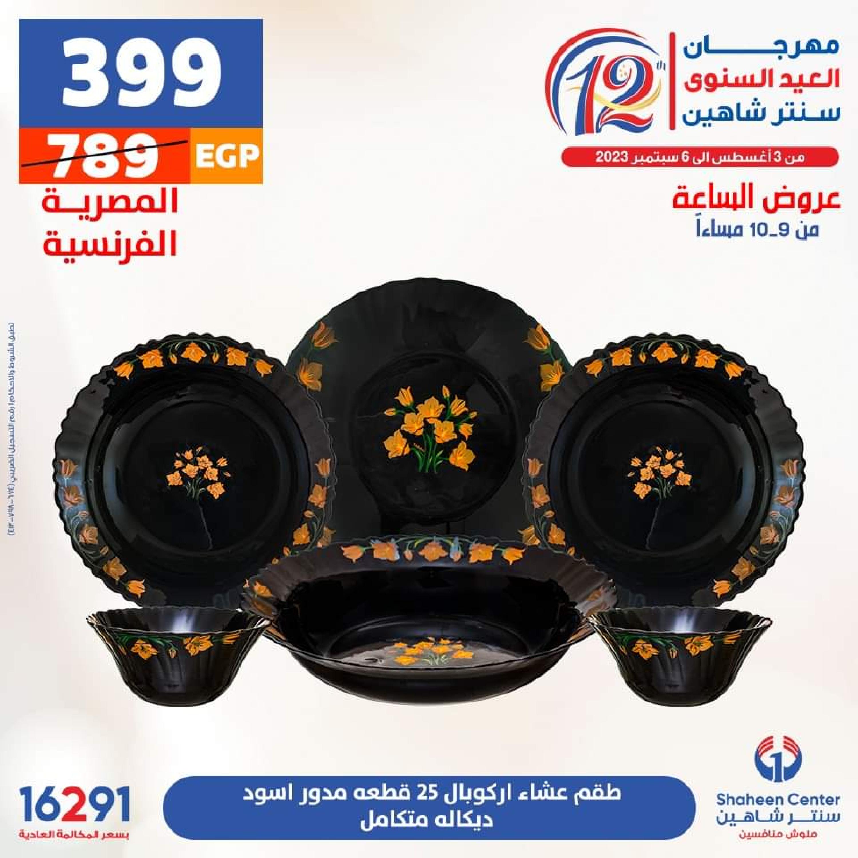 عروض سنتر شاهين الأحد 13 أغسطس 2023 عرض الساعة