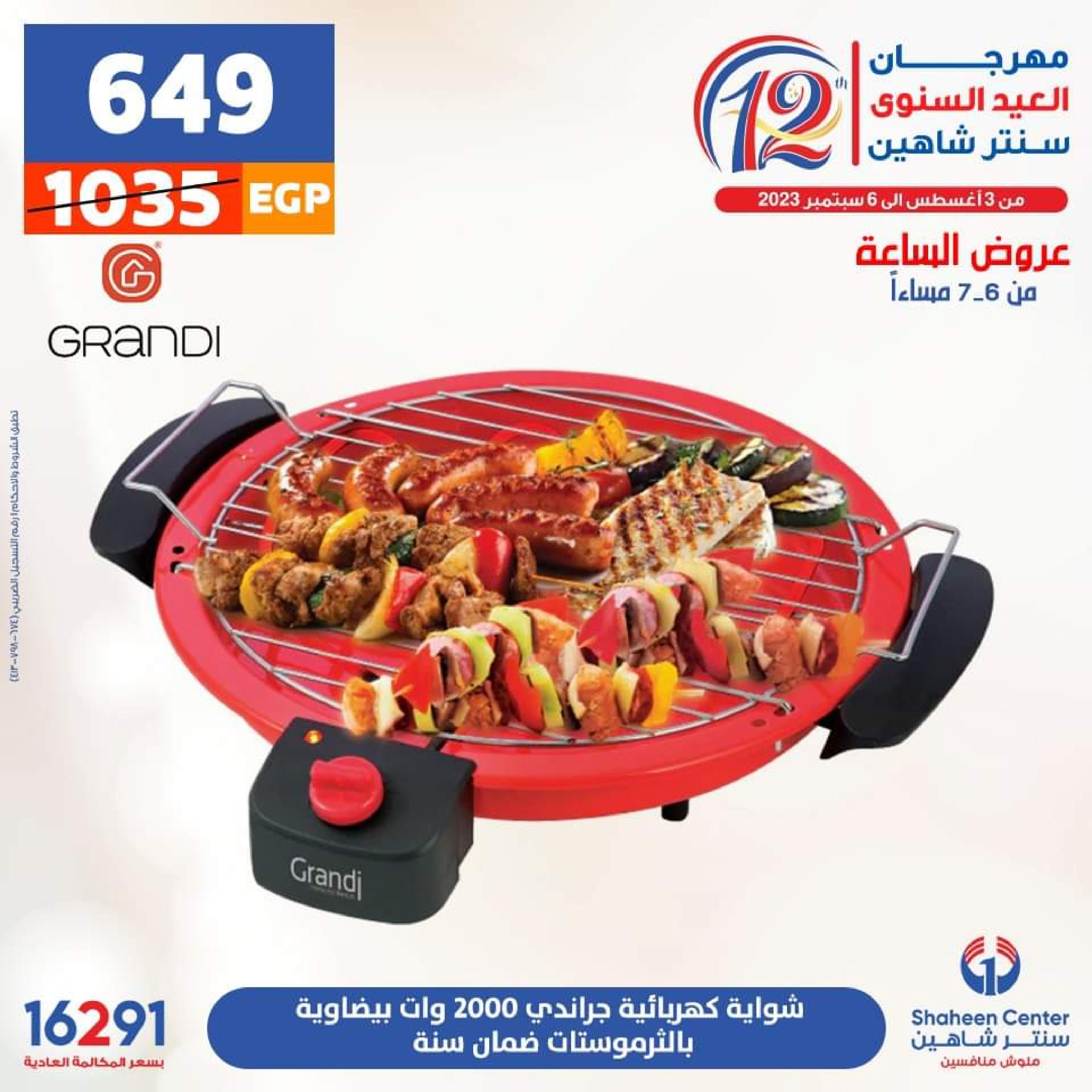 عروض سنتر شاهين الأحد 13 أغسطس 2023 عرض الساعة