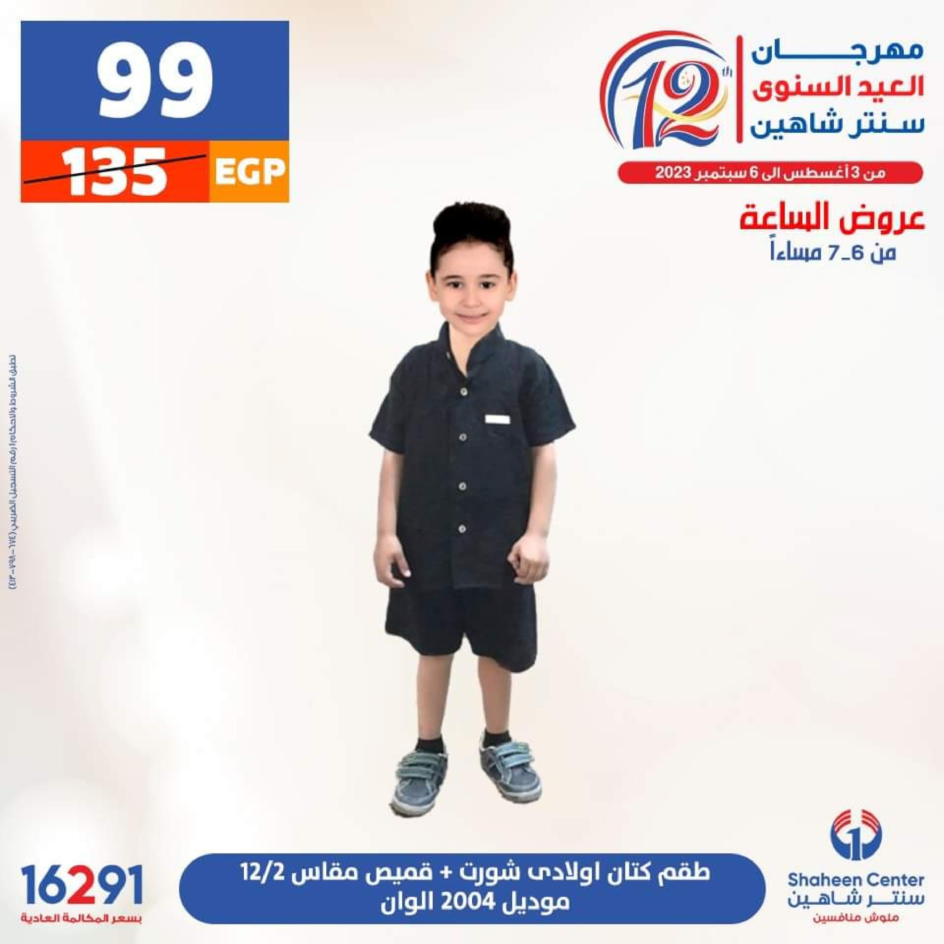 عروض سنتر شاهين الأحد 13 أغسطس 2023 عرض الساعة