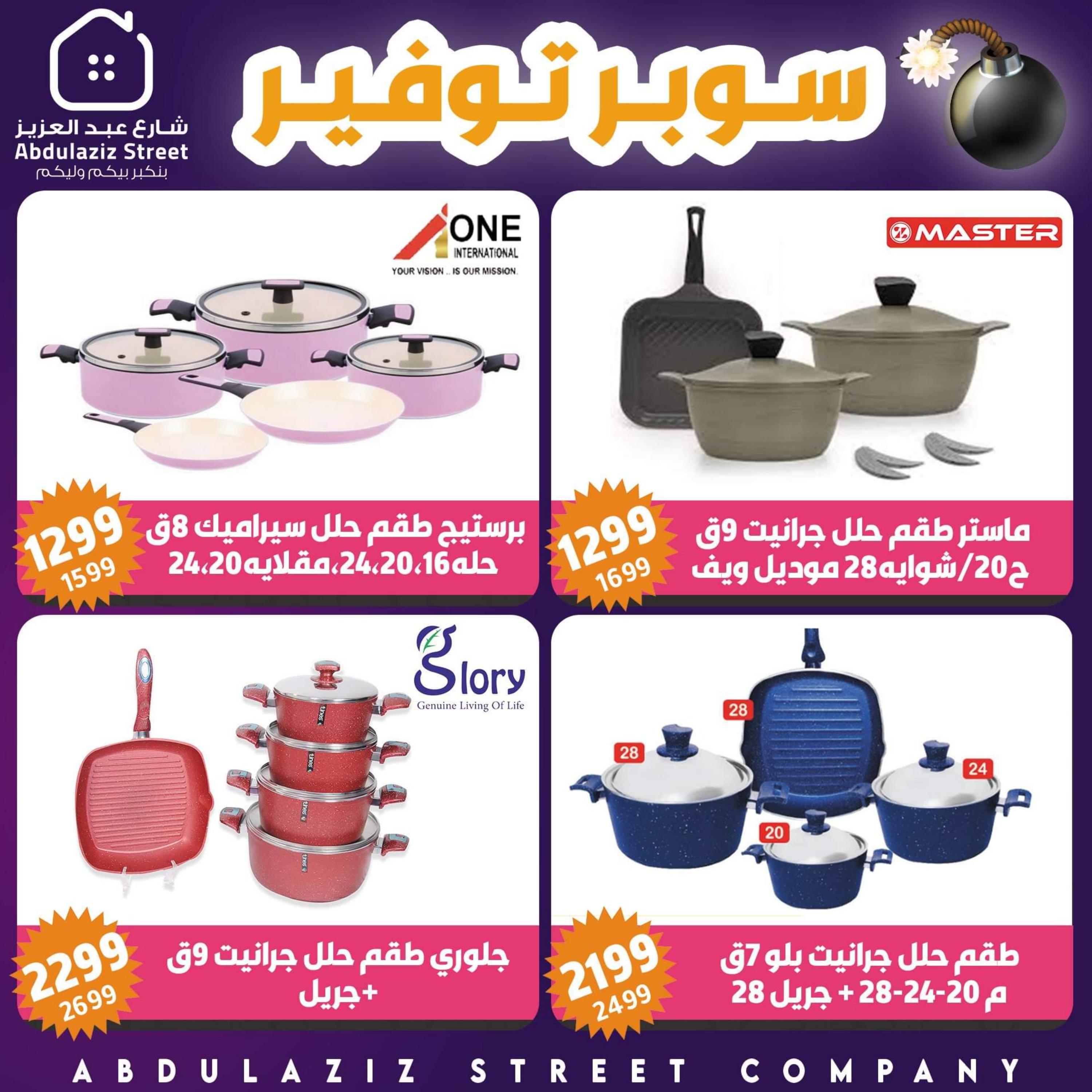 عروض شركة شارع عبد العزيز من 10 حتى 23 أغسطس 2023 سوبر توفير