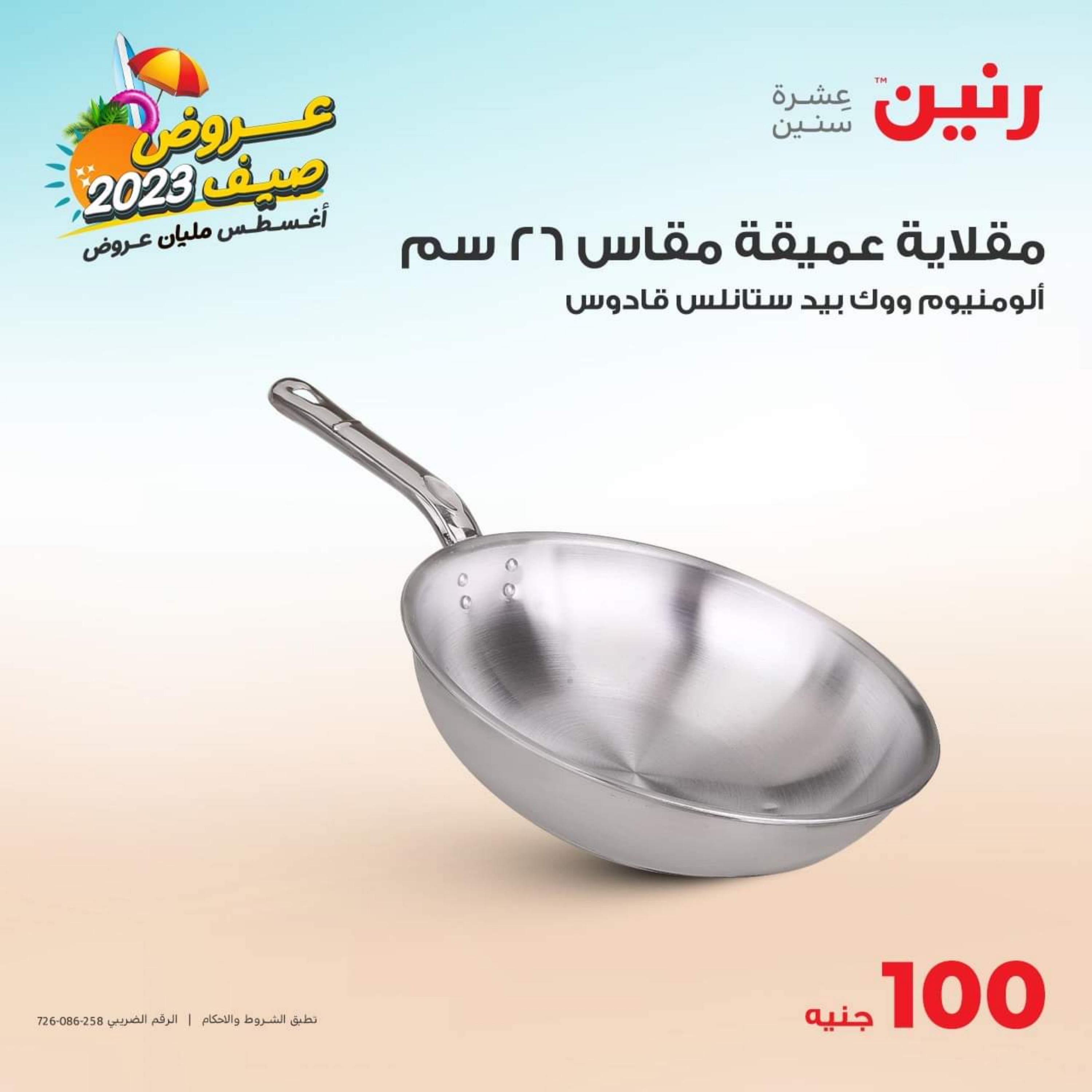 عروض رنين اليوم الثلاثاء 15 أغسطس 2023 عرض 100 جنية أدوات منزلية