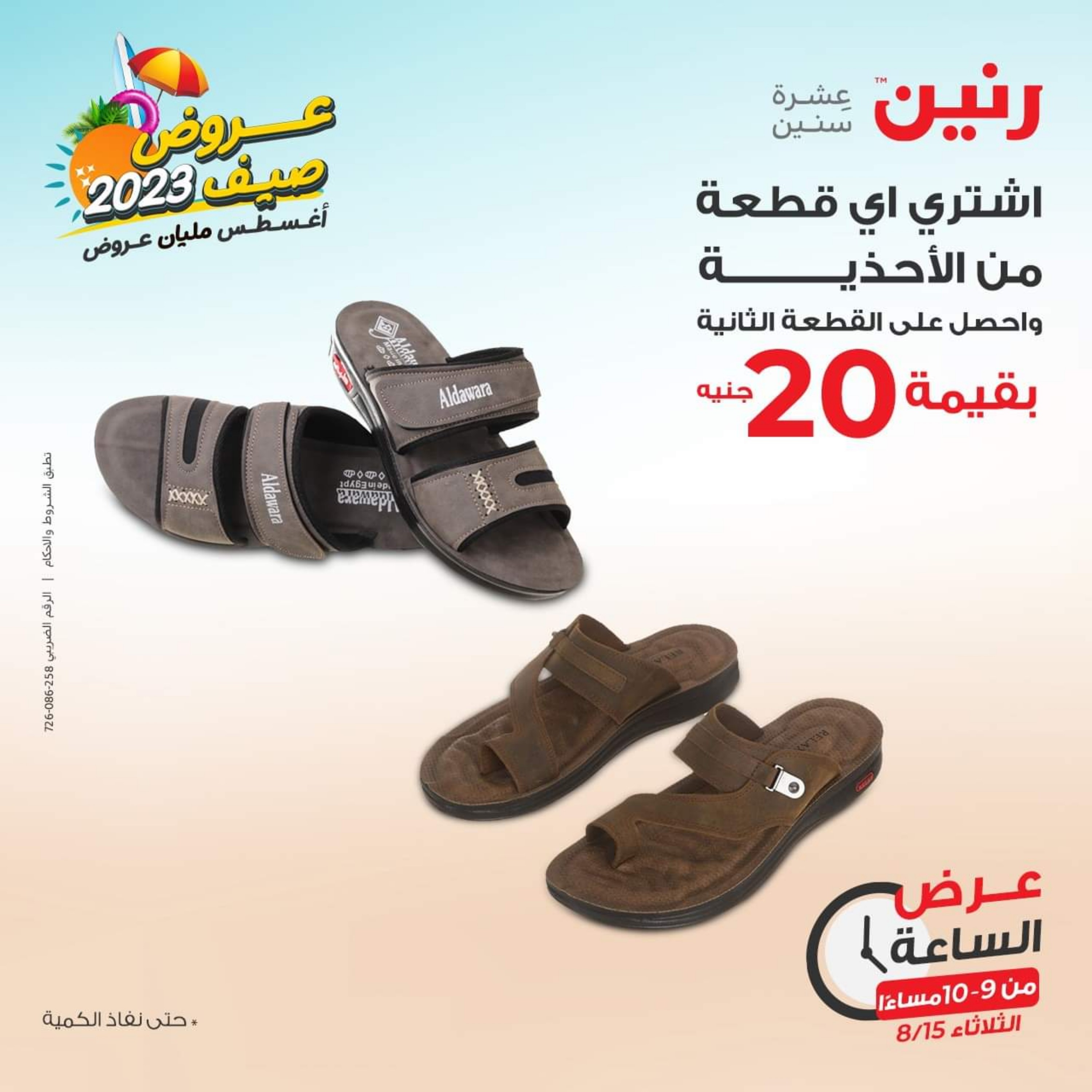 عرض الساعة من رنين يوم الثلاثاء 15 اغسطس 2023 عروض رنين اليوم