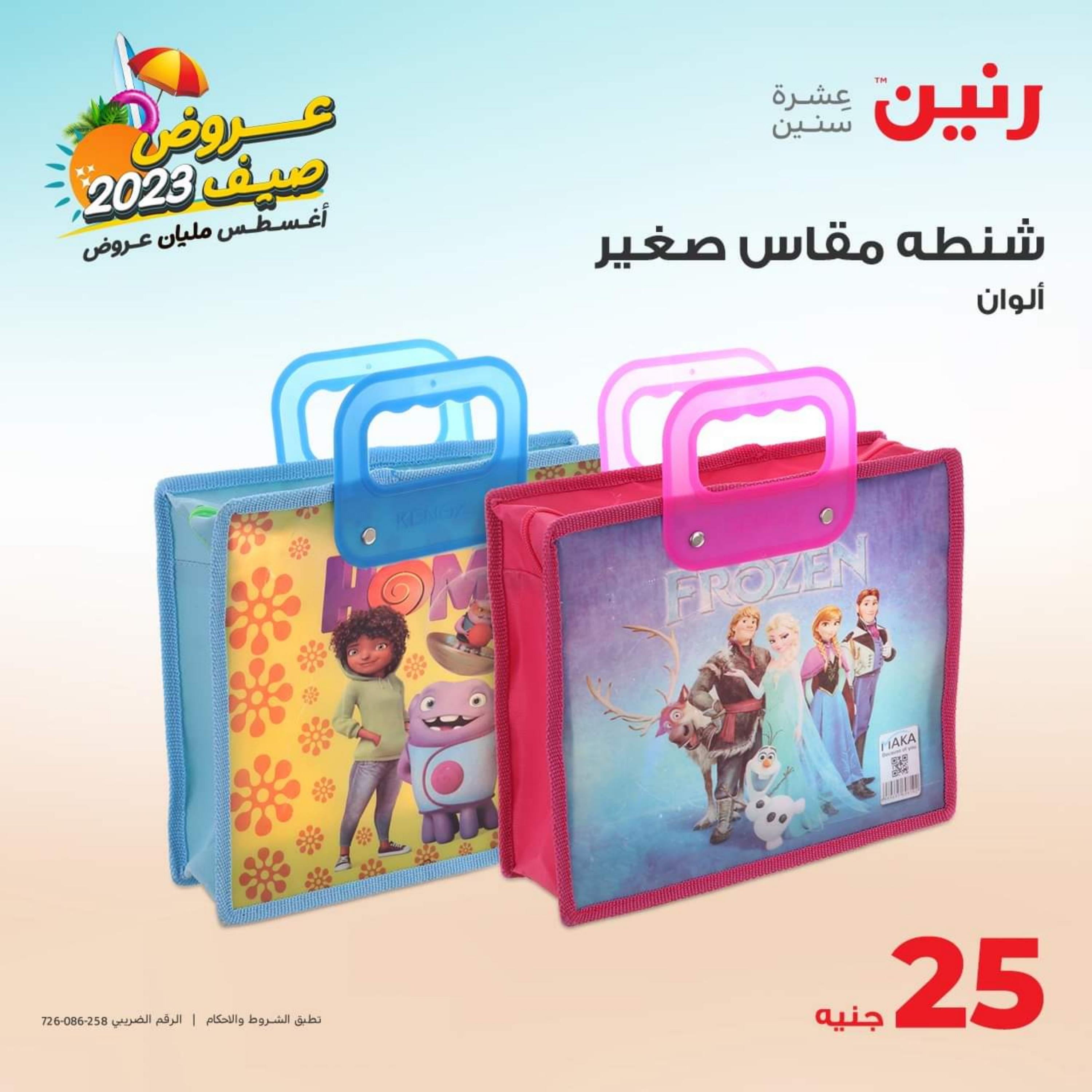 عروض رنين من الخميس 17 حتى السبت 19 أغسطس 2023 الأدوات المنزلية