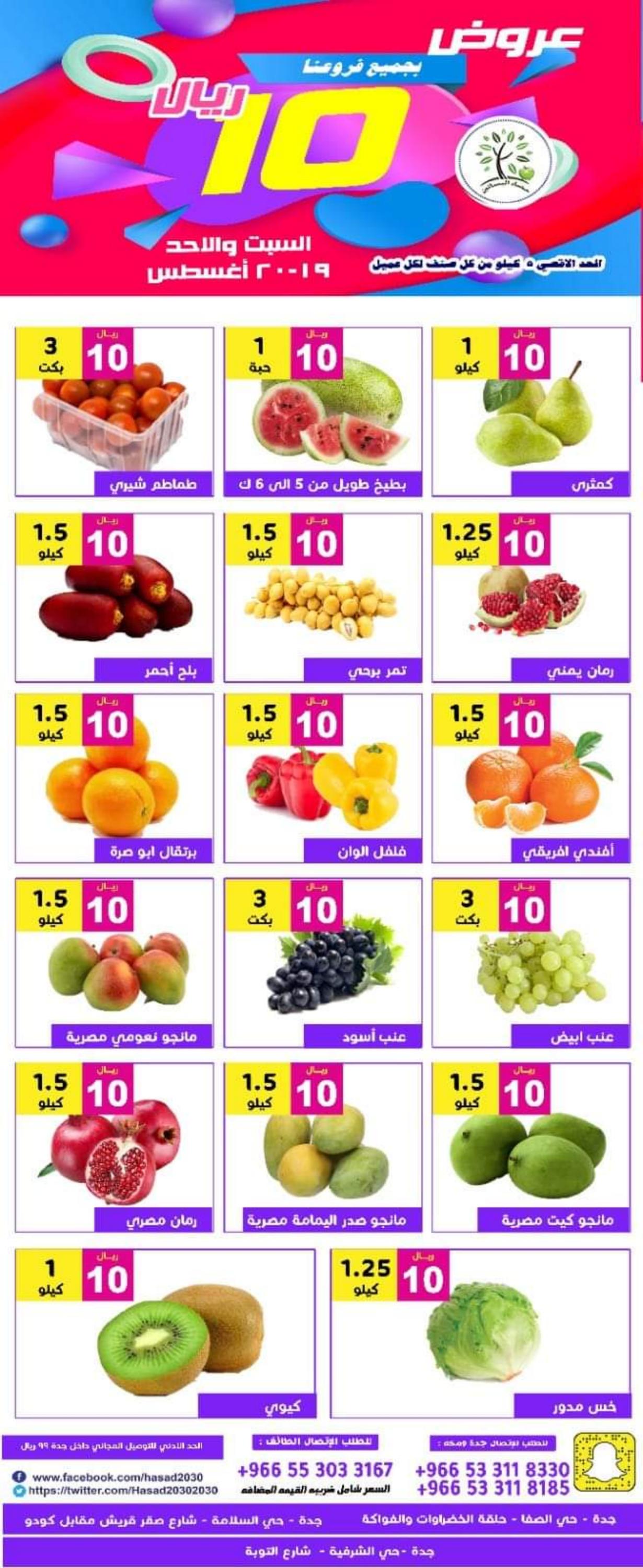 عروض مؤسسة حصاد البساتين السعودية من 19 حتى 20 أغسطس 2023 عروض 5 و 10 ريال