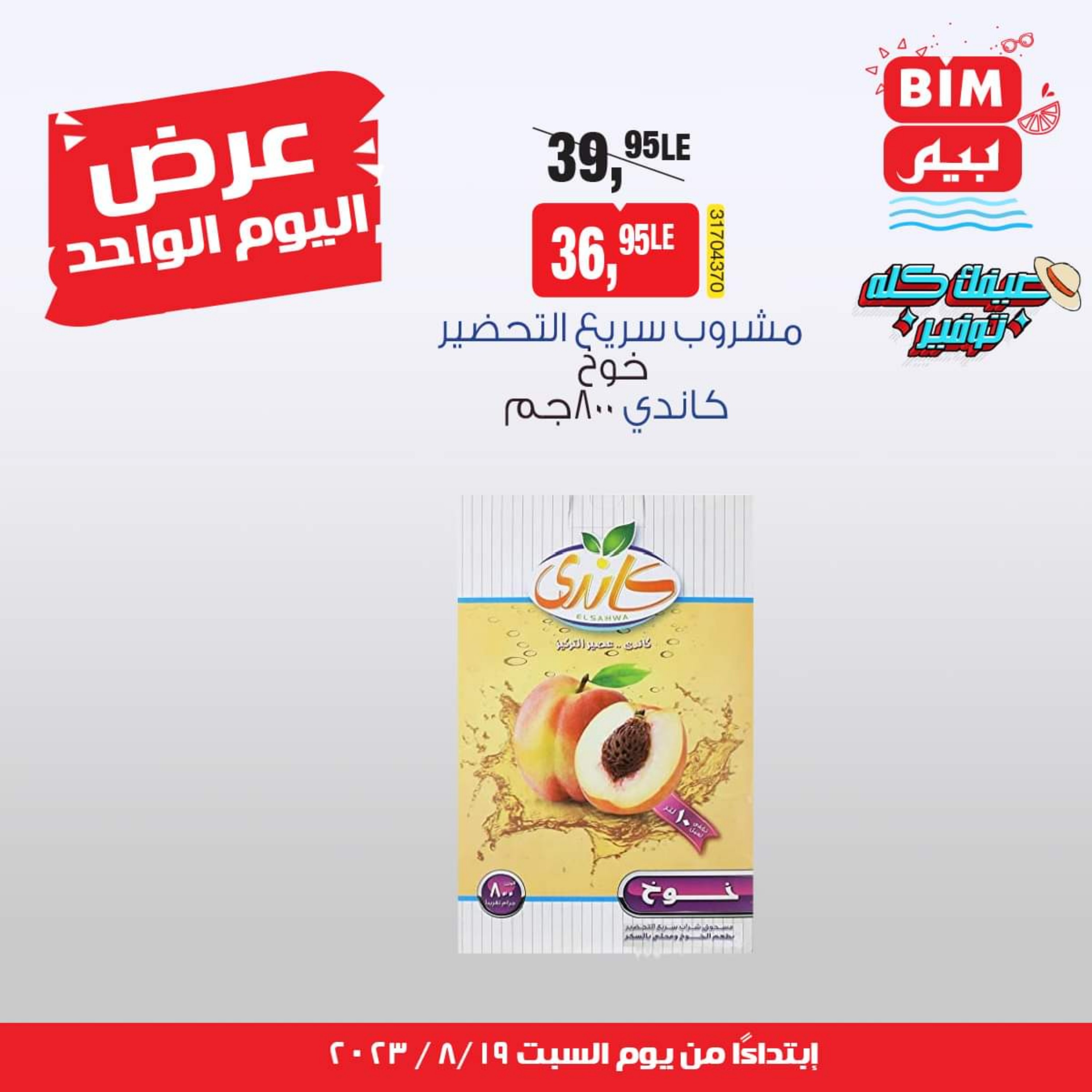 عروض بيم مصر يوم الأحد 20 أغسطس 2023 عرض اليوم واحد