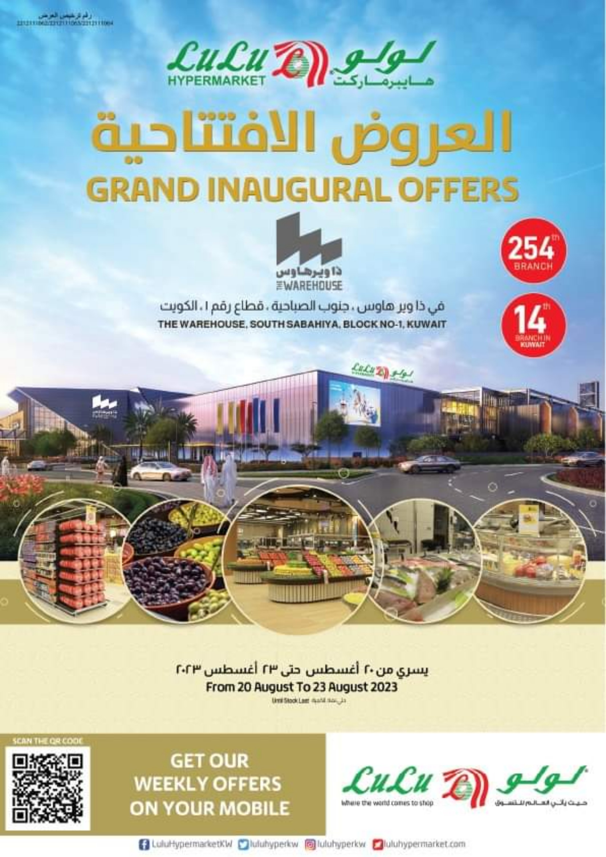 عروض لولو هايبر ماركت الصباحية حتى 23 أغسطس 2023 عروض الإفتتاح