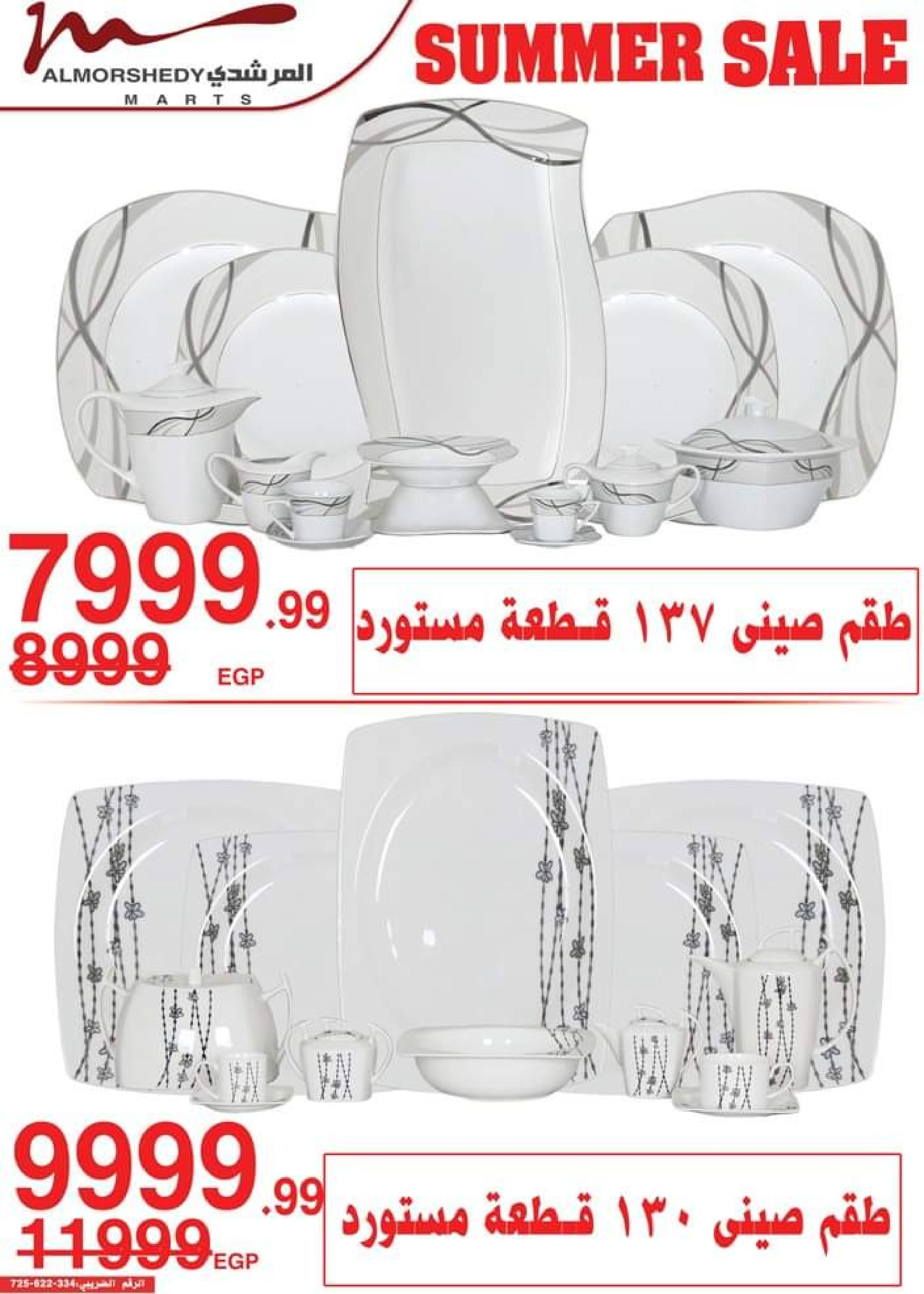 عروض أسواق المرشدى من 24 حتى 27 أغسطس 2023 عروض الصيف