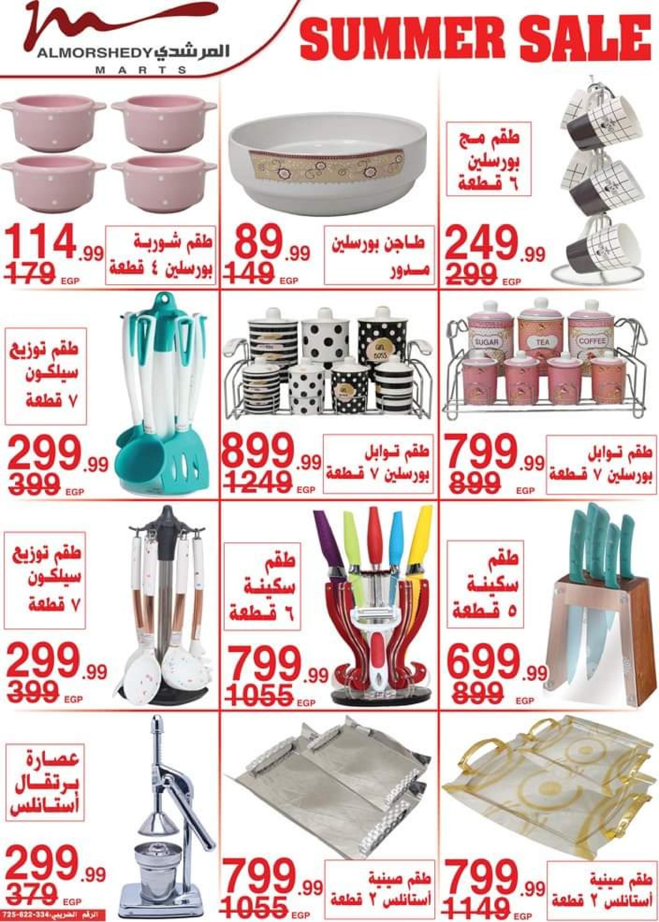 عروض أسواق المرشدى من 24 حتى 27 أغسطس 2023 عروض الصيف