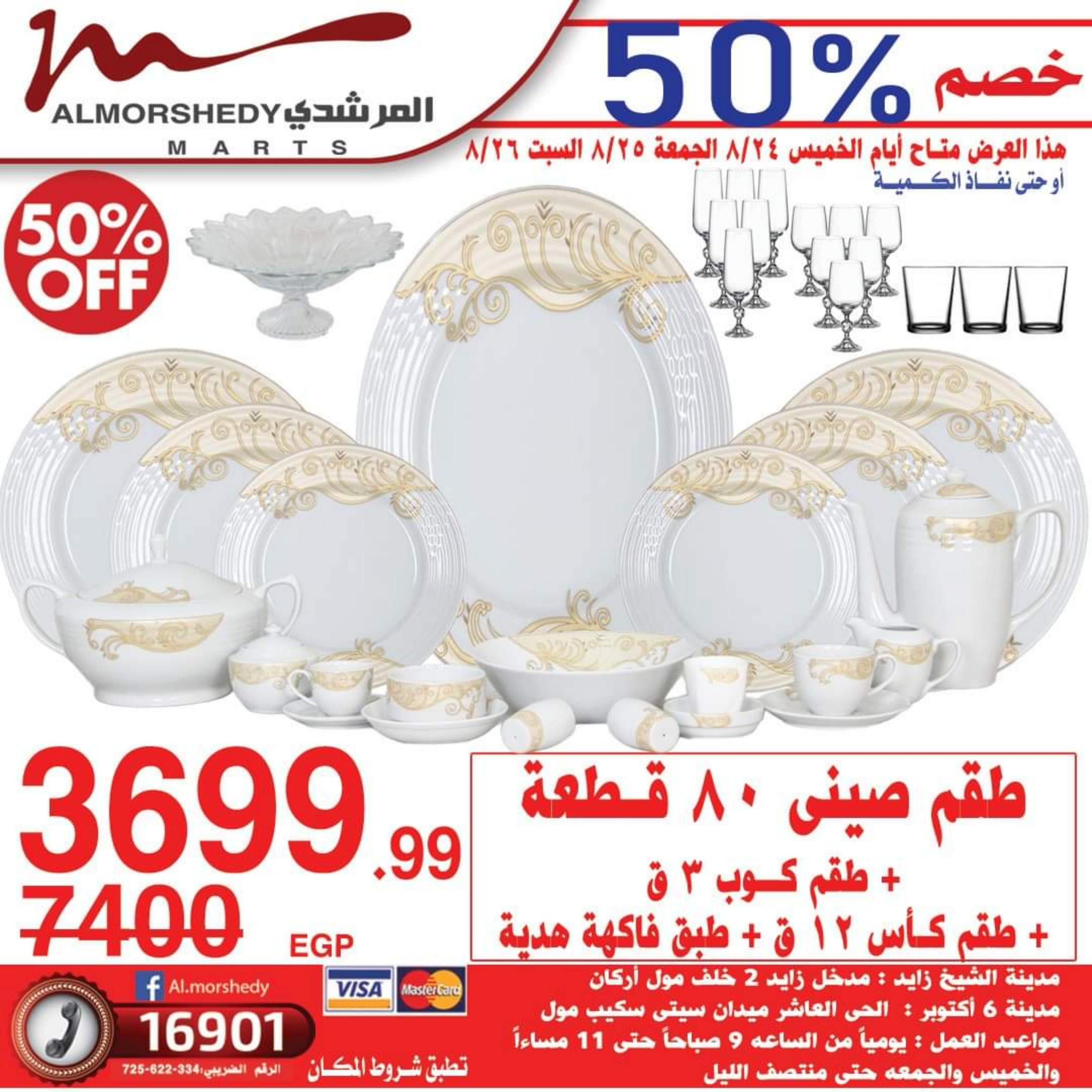عروض أسواق المرشدى من 24 حتى 27 أغسطس 2023 عروض الصيف