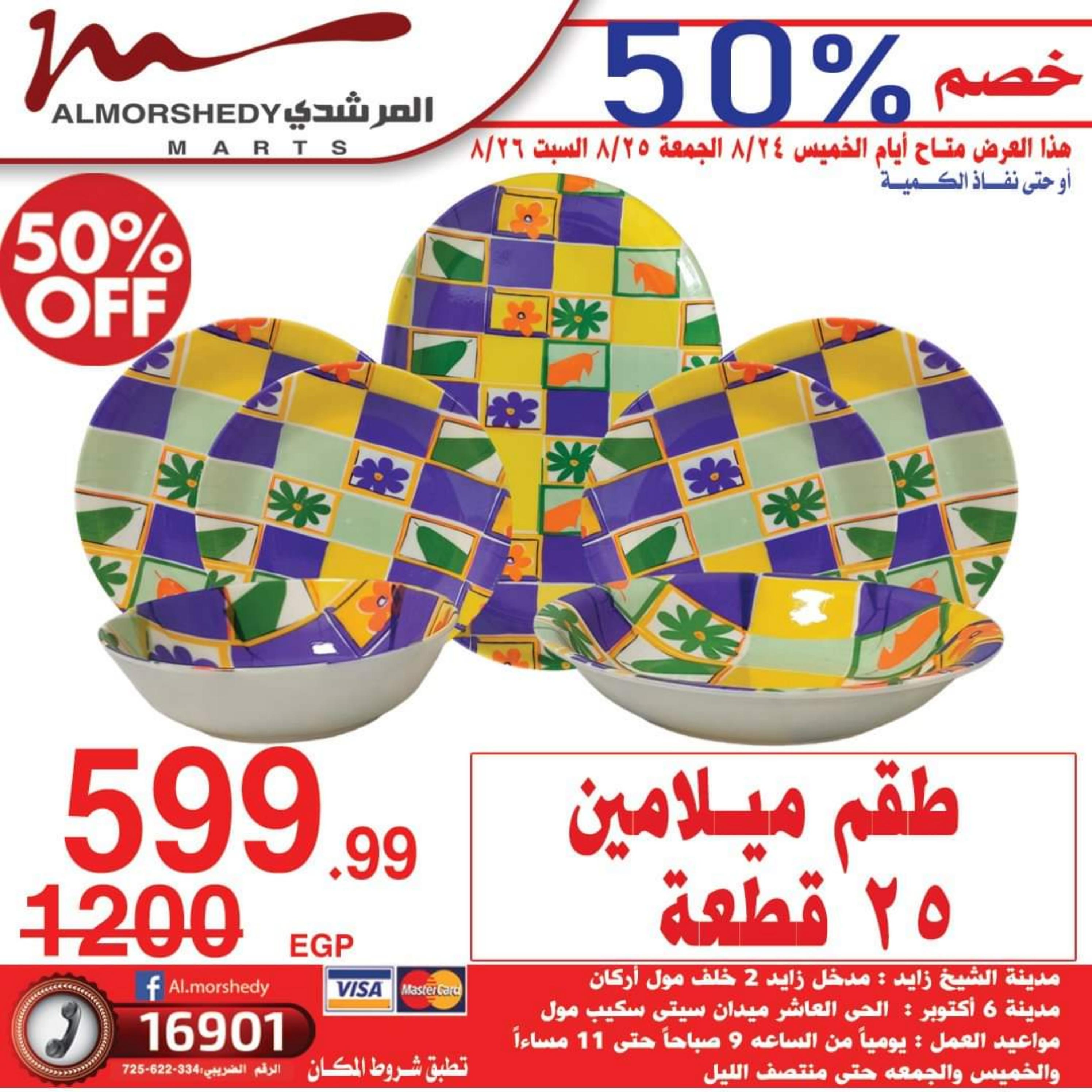 عروض أسواق المرشدى من 24 حتى 27 أغسطس 2023 عروض الصيف