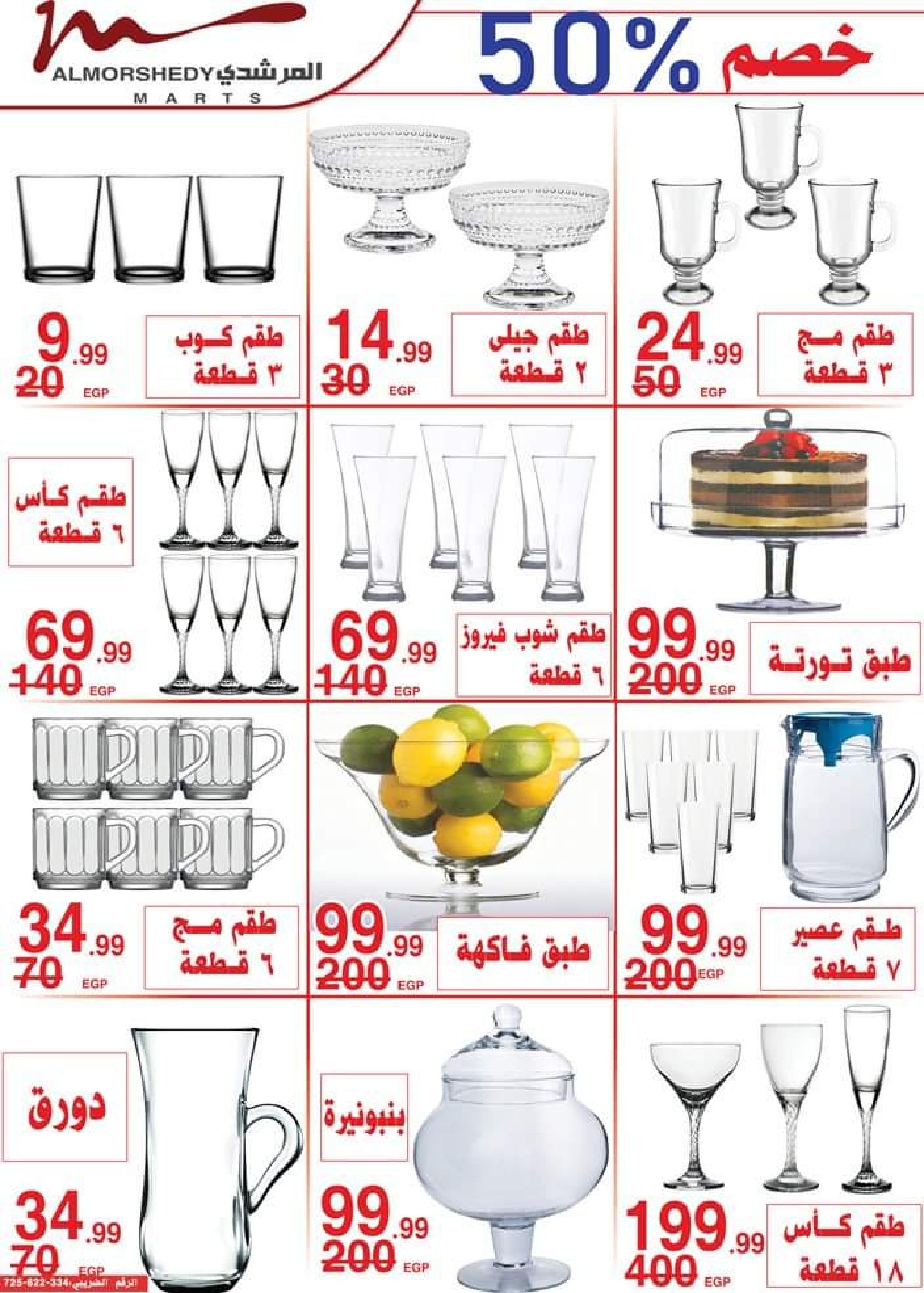عروض أسواق المرشدى من 24 حتى 27 أغسطس 2023 عروض الصيف