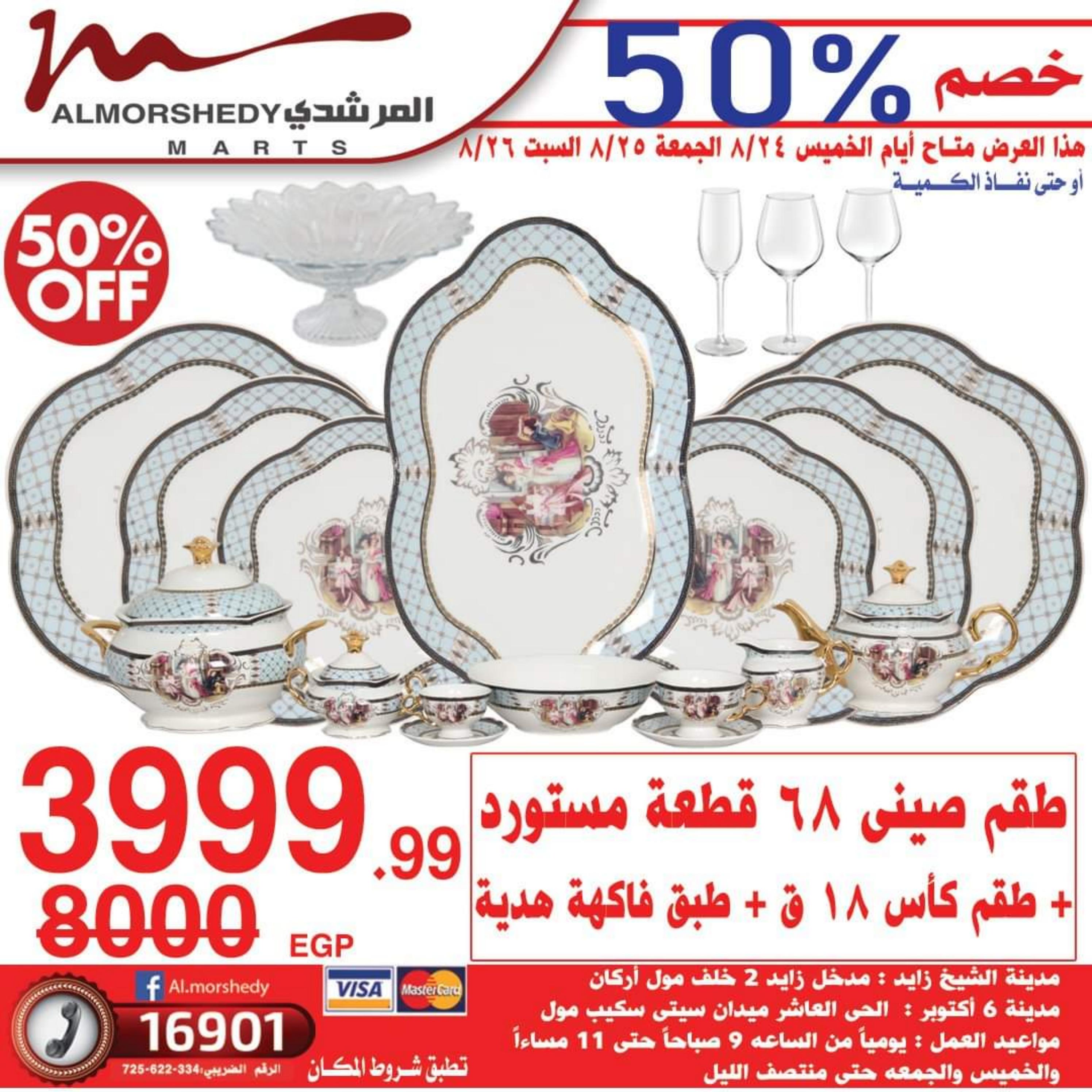 عروض أسواق المرشدى من 24 حتى 27 أغسطس 2023 عروض الصيف