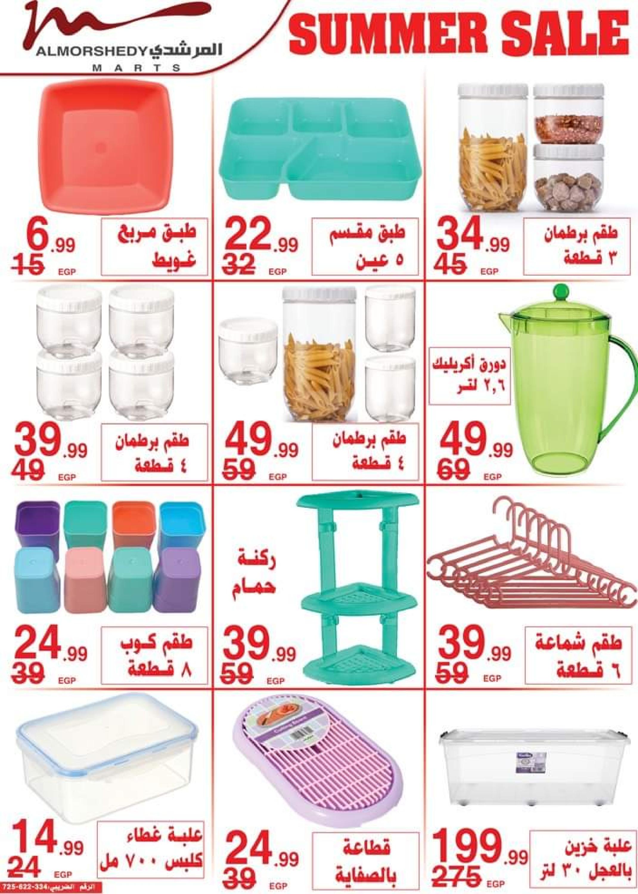عروض أسواق المرشدى من 24 حتى 27 أغسطس 2023 عروض الصيف