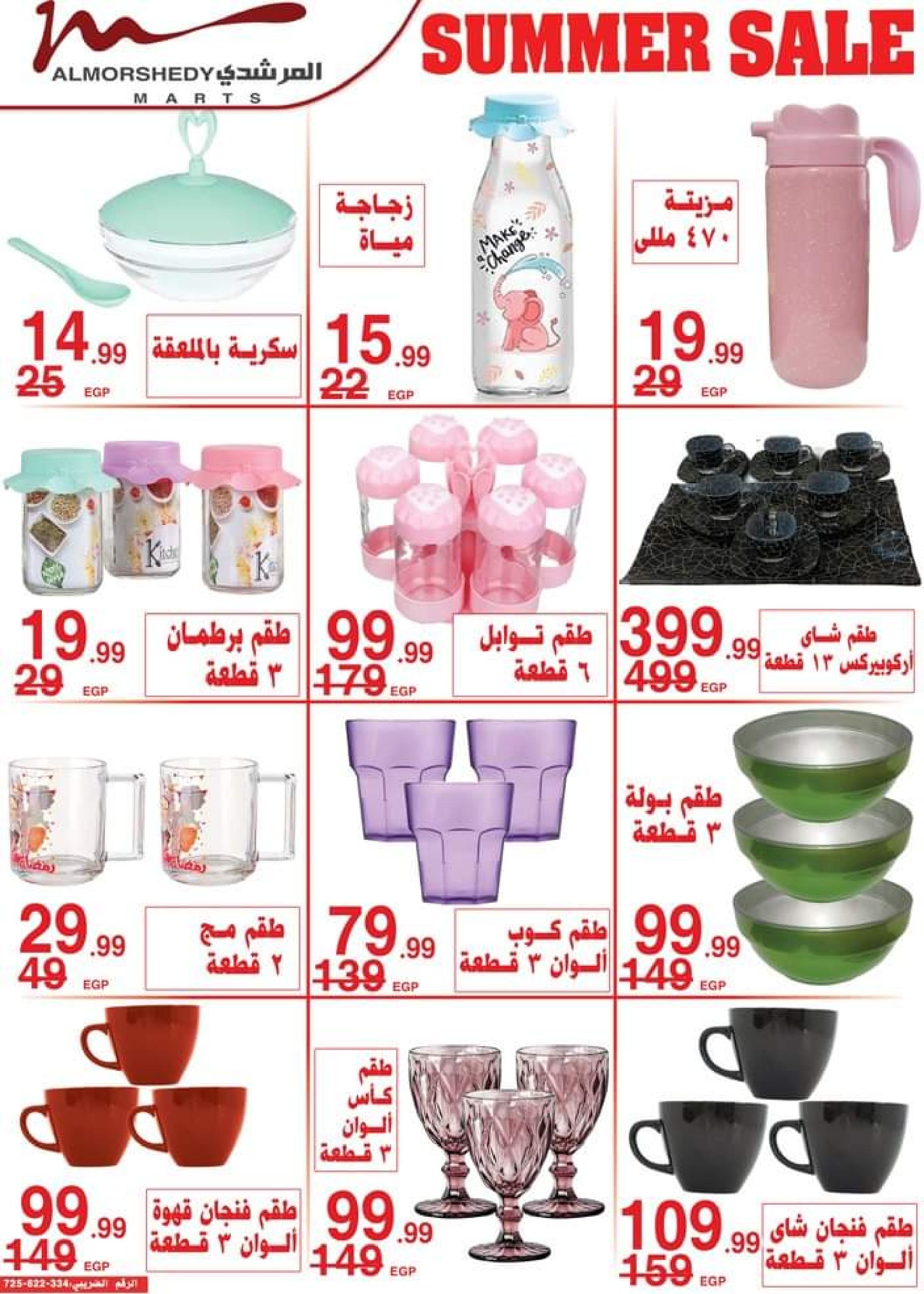 عروض أسواق المرشدى من 24 حتى 27 أغسطس 2023 عروض الصيف