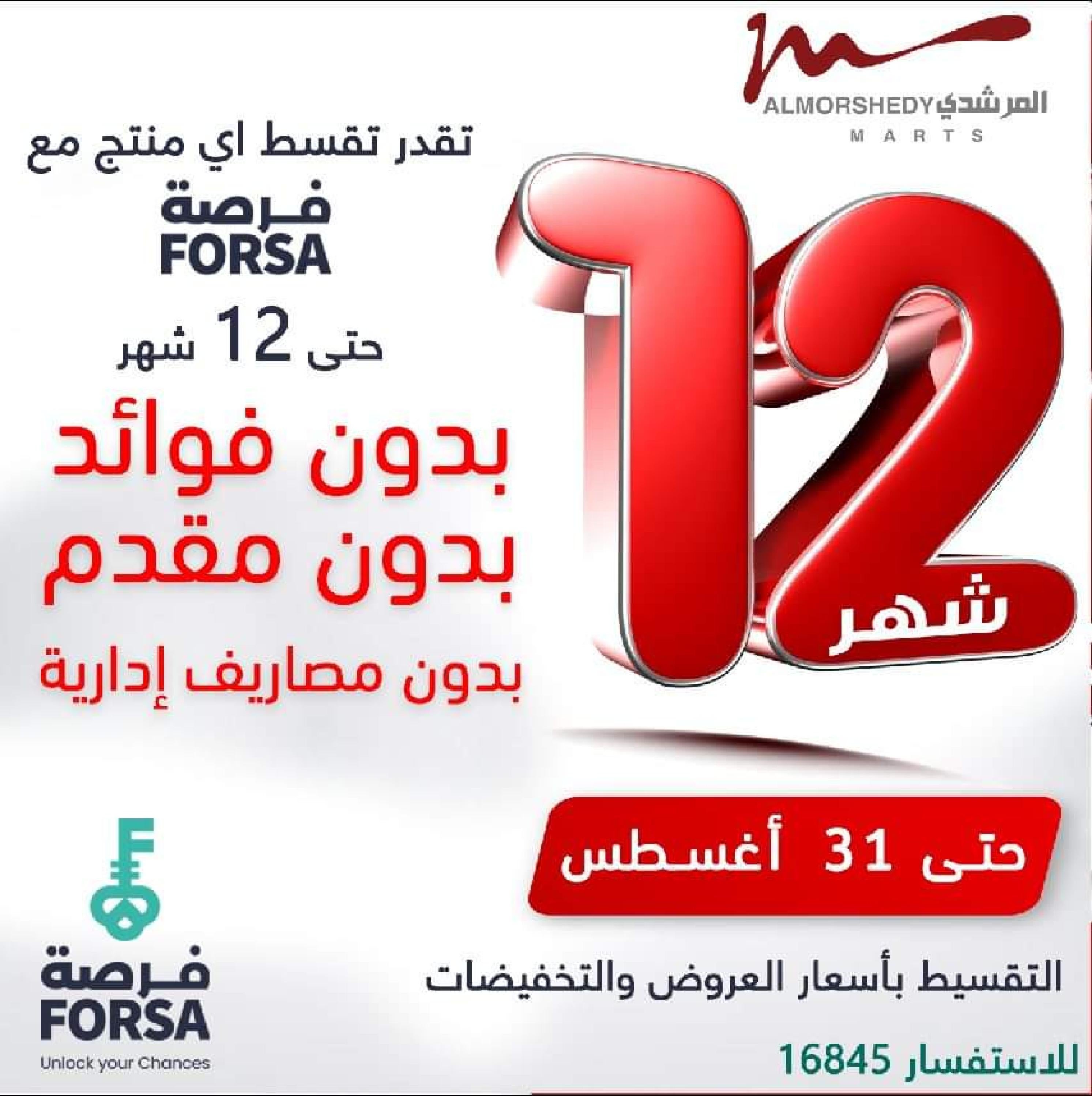 عروض أسواق المرشدى من 24 حتى 27 أغسطس 2023 عروض الصيف