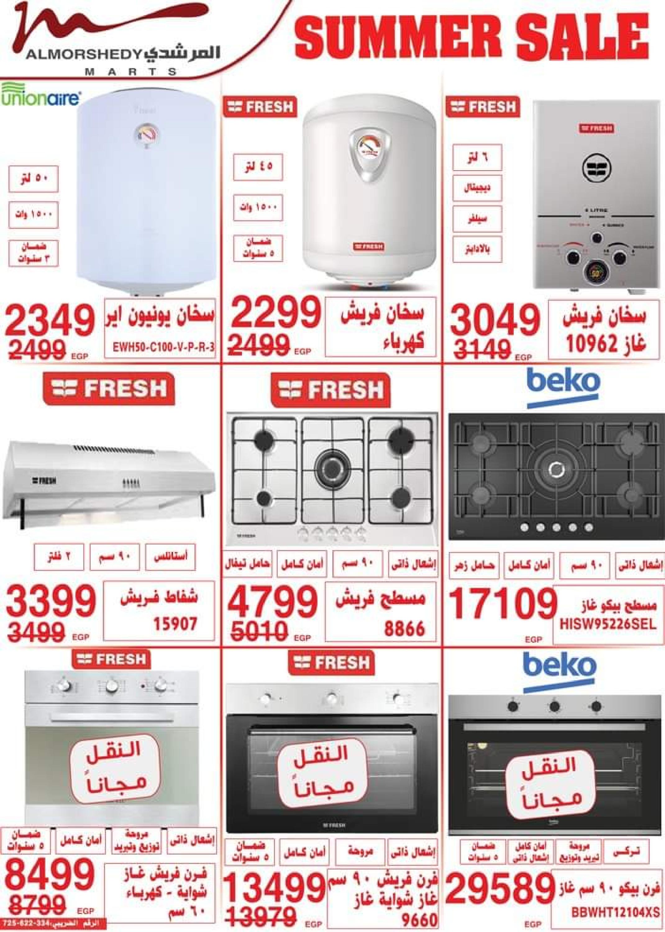 عروض أسواق المرشدى من 24 حتى 27 أغسطس 2023 عروض الصيف