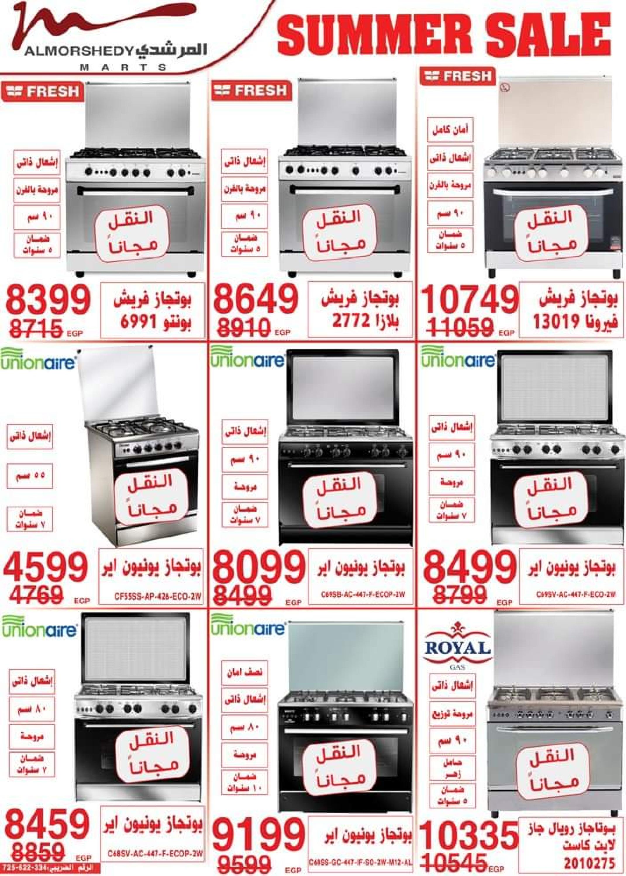 عروض أسواق المرشدى من 24 حتى 27 أغسطس 2023 عروض الصيف
