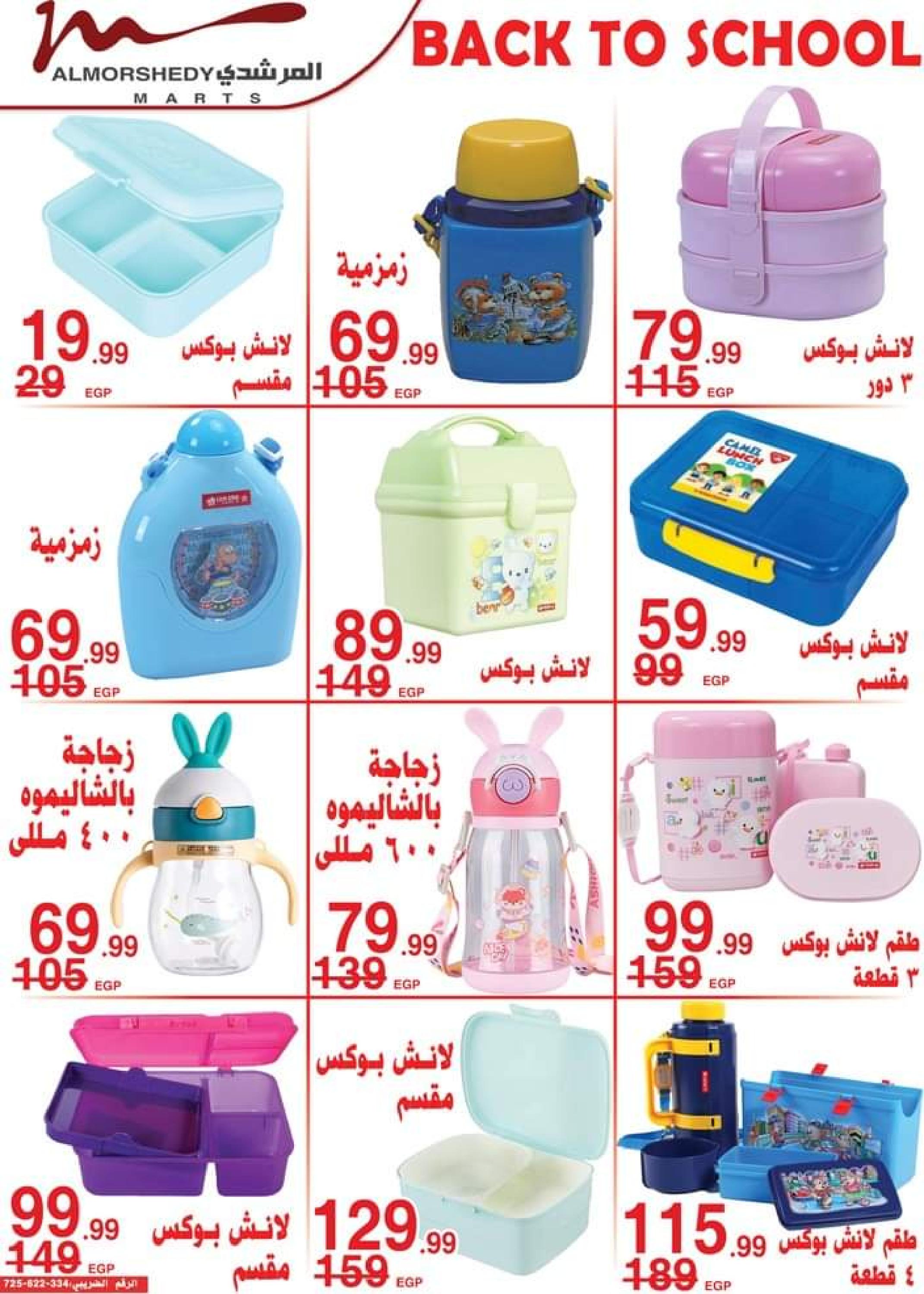 عروض أسواق المرشدى من 24 حتى 27 أغسطس 2023 عروض الصيف