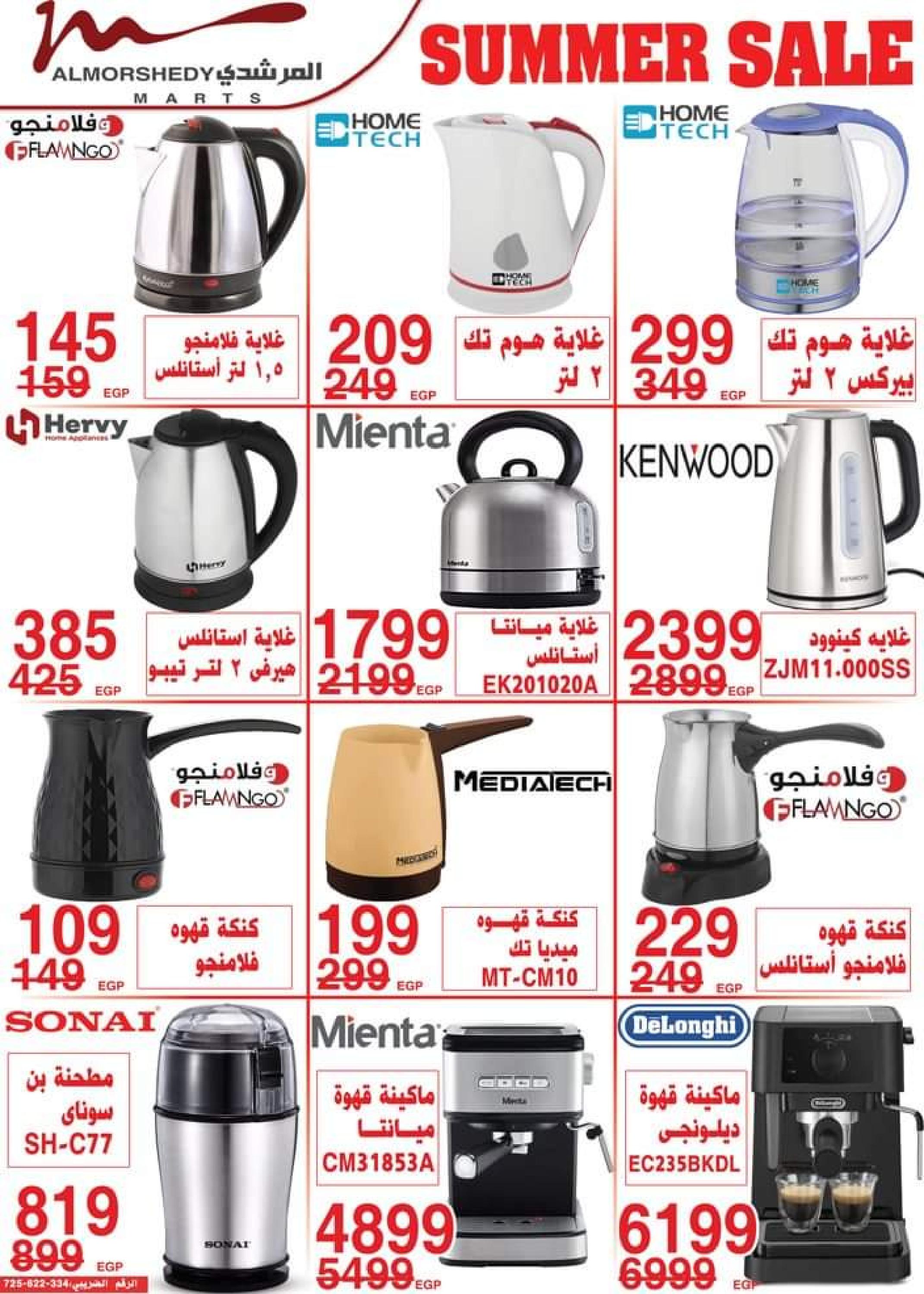 عروض أسواق المرشدى من 24 حتى 27 أغسطس 2023 عروض الصيف