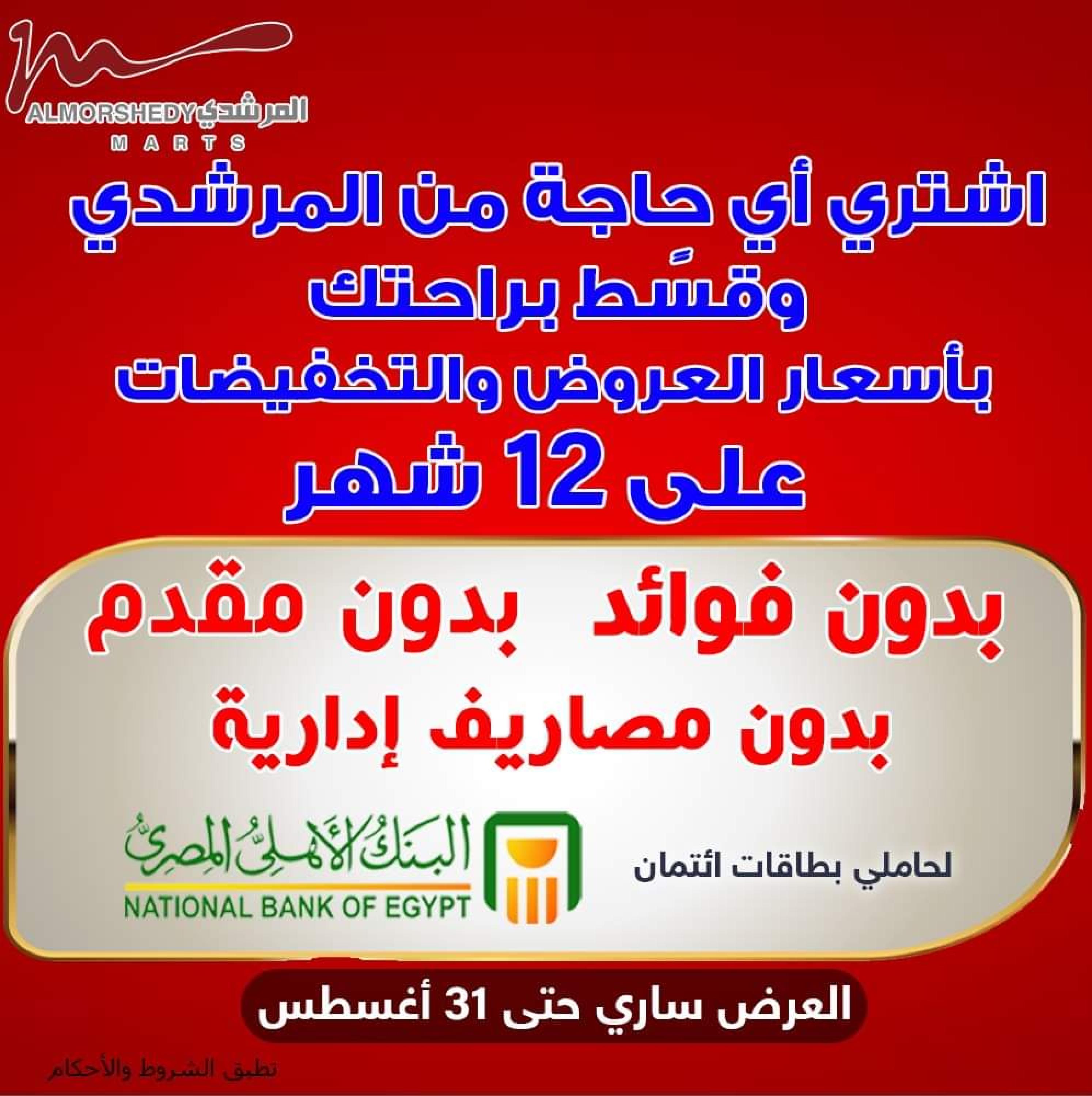 عروض أسواق المرشدى من 24 حتى 27 أغسطس 2023 عروض الصيف