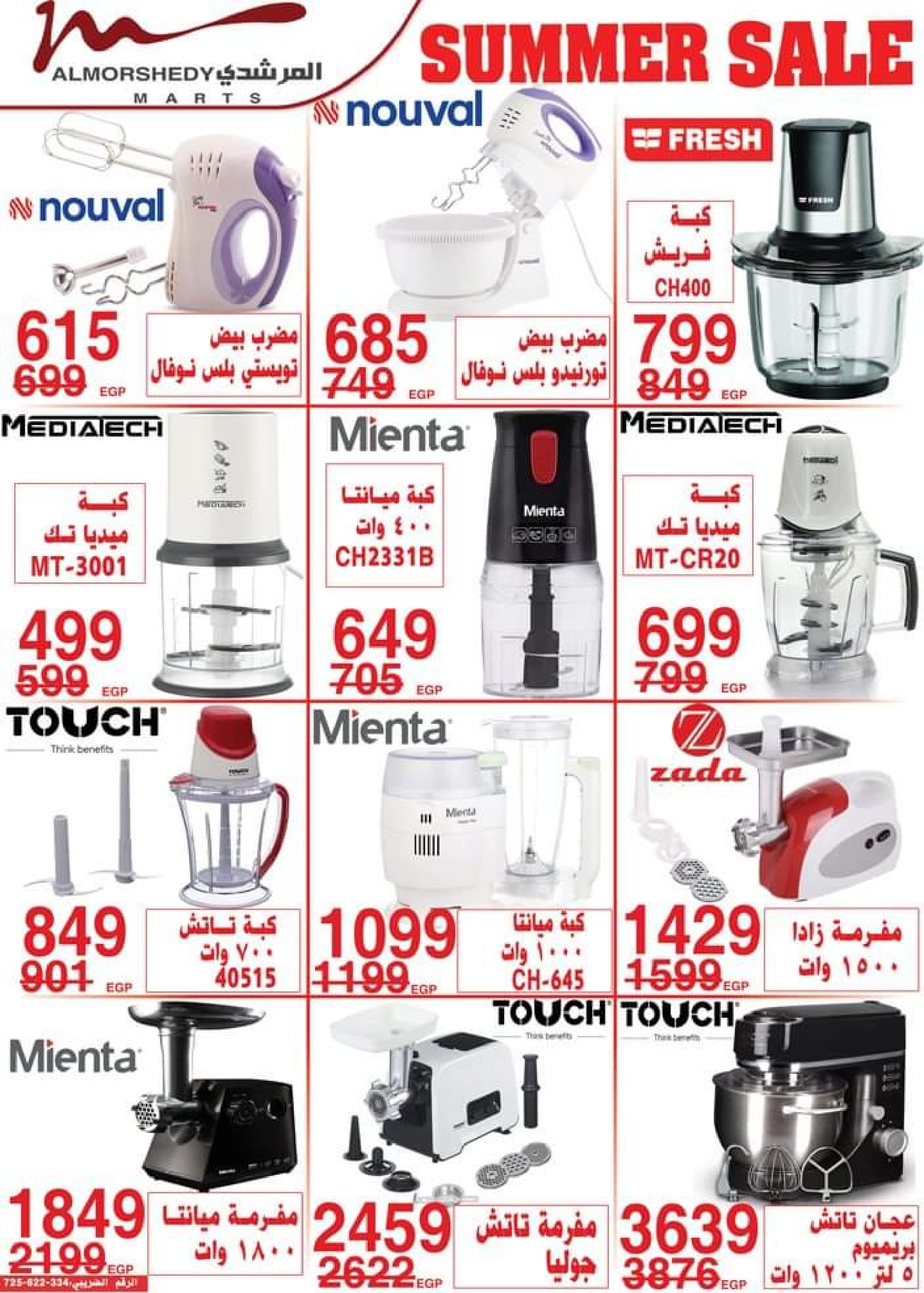 عروض أسواق المرشدى من 24 حتى 27 أغسطس 2023 عروض الصيف