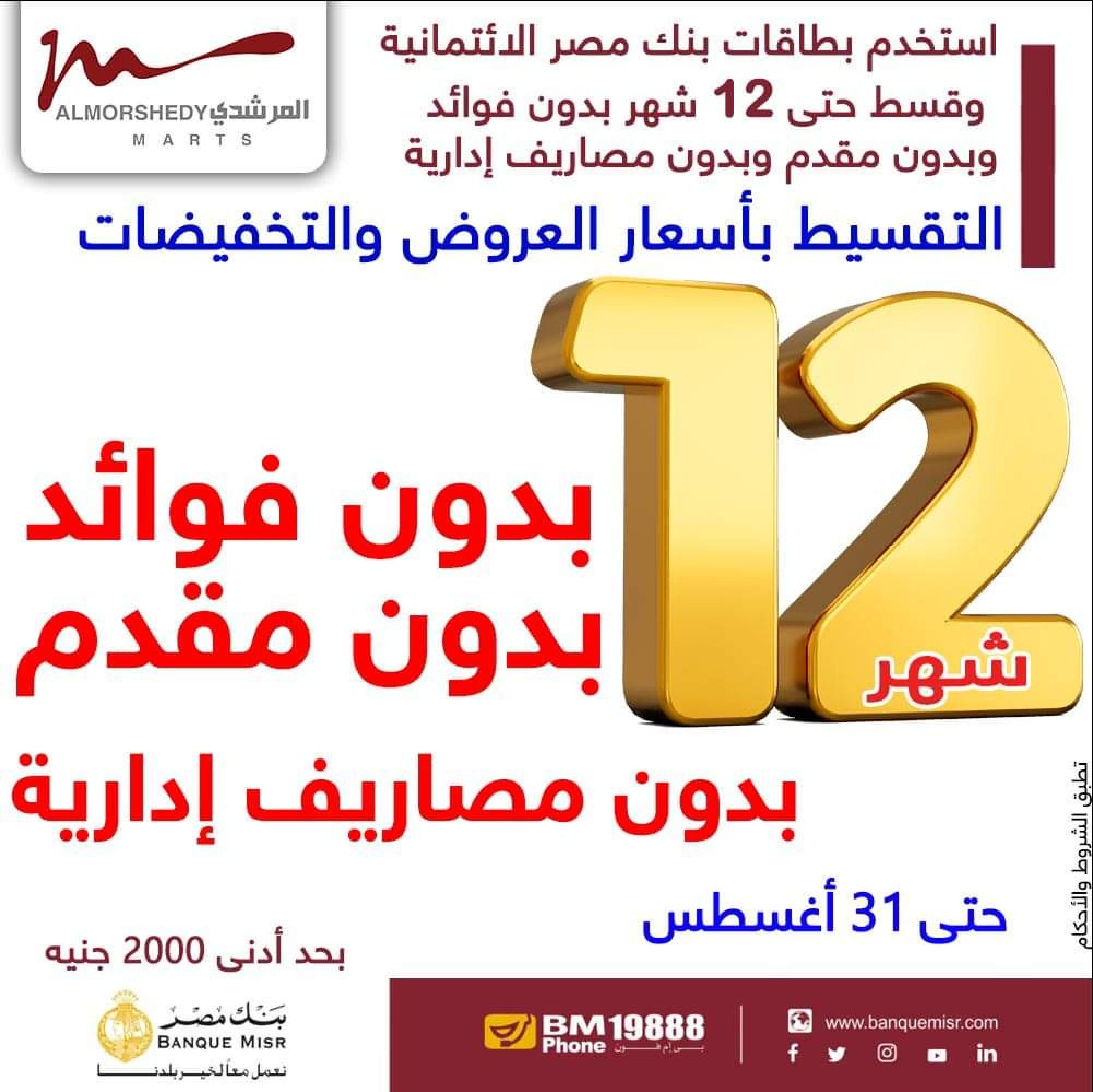 عروض أسواق المرشدى من 24 حتى 27 أغسطس 2023 عروض الصيف