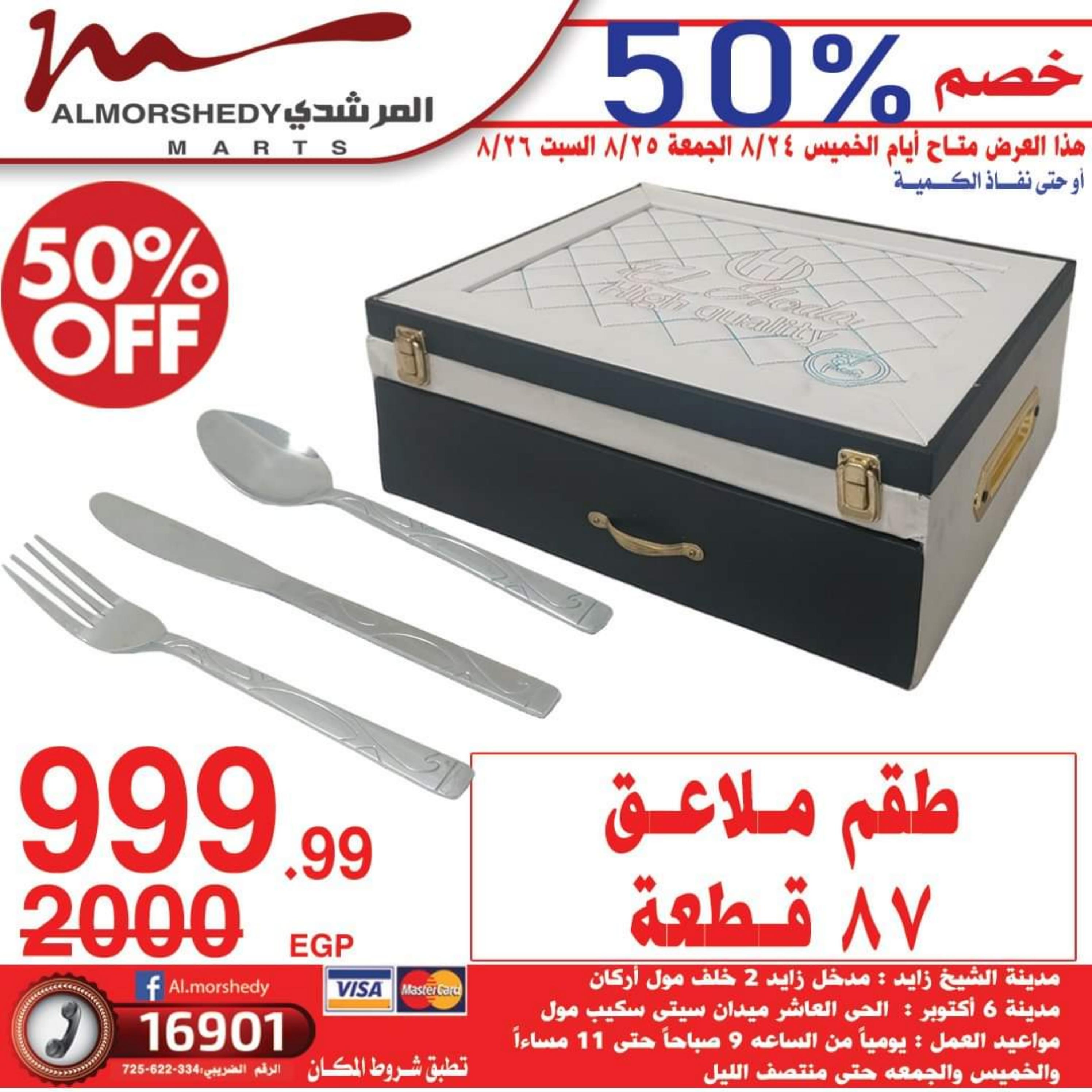 عروض أسواق المرشدى من 24 حتى 27 أغسطس 2023 عروض الصيف