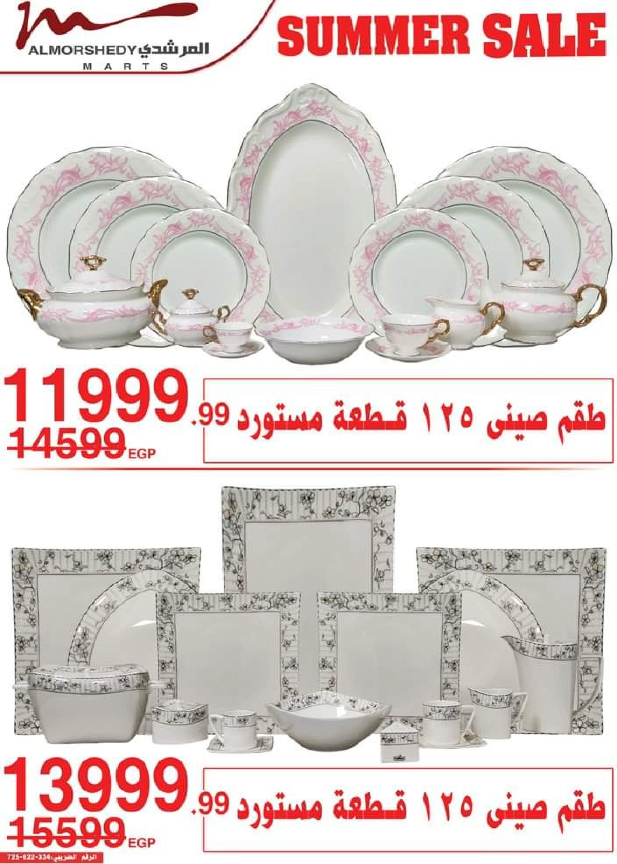 عروض أسواق المرشدى من 24 حتى 27 أغسطس 2023 عروض الصيف
