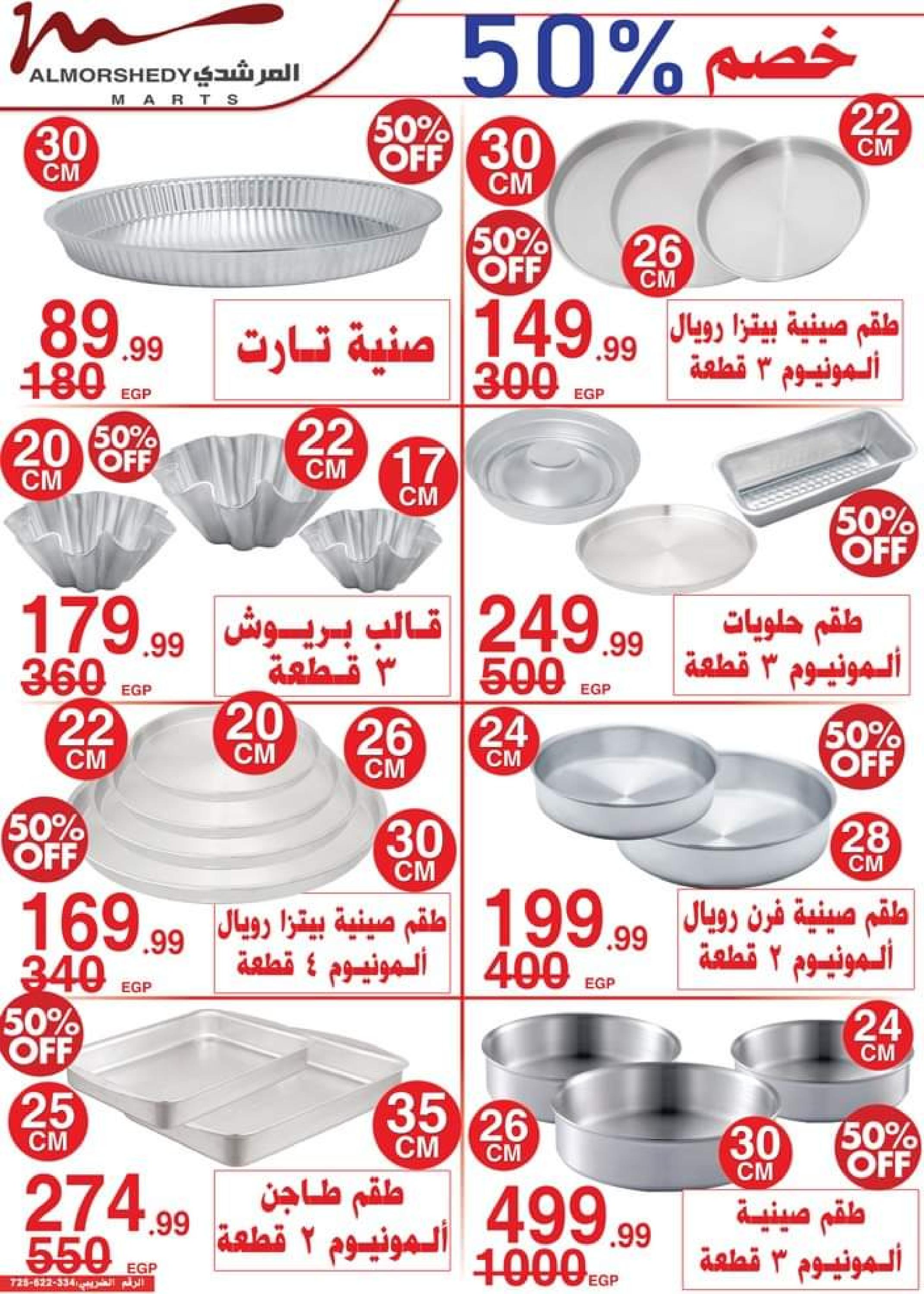 عروض أسواق المرشدى من 24 حتى 27 أغسطس 2023 عروض الصيف