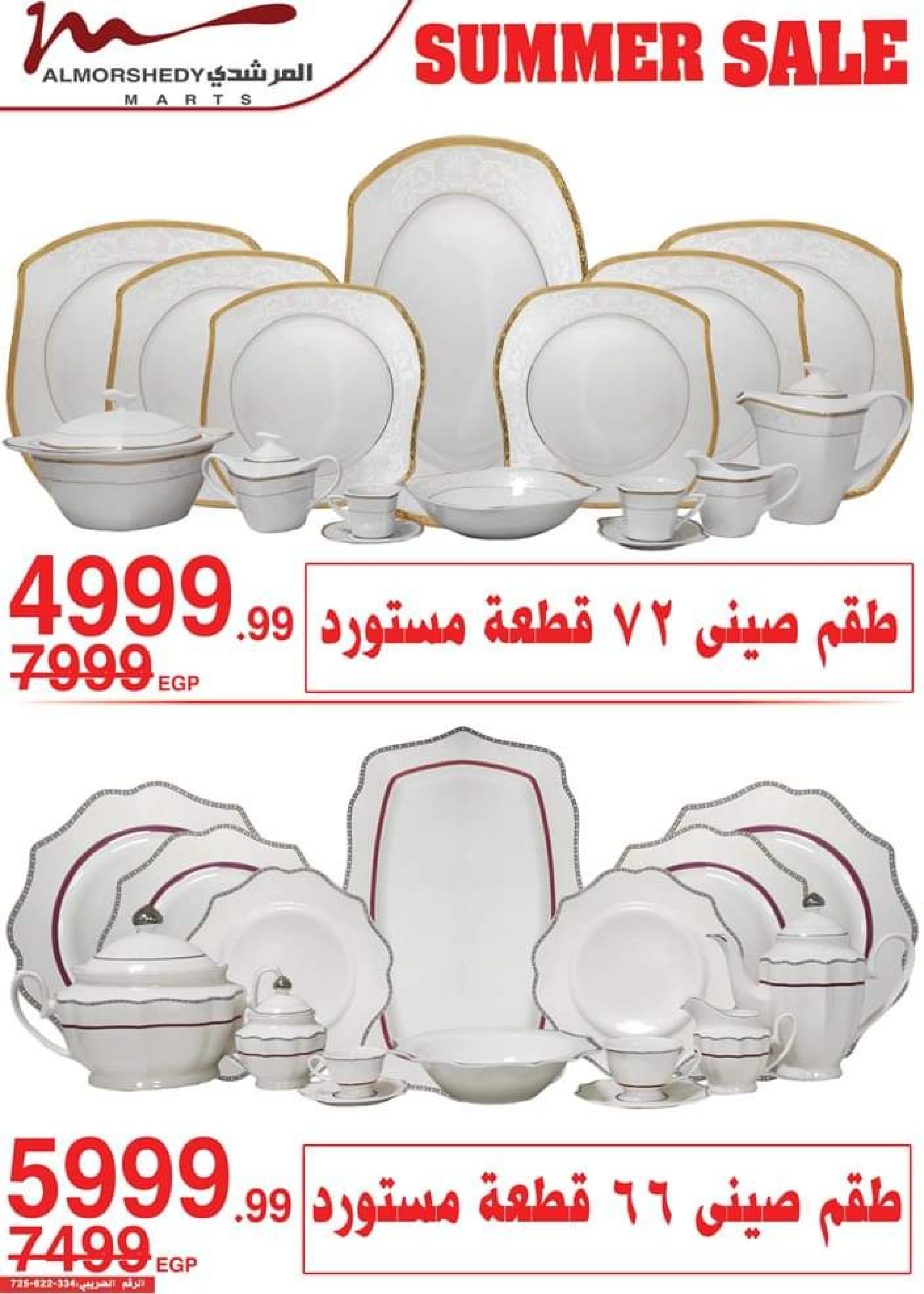 عروض أسواق المرشدى من 24 حتى 27 أغسطس 2023 عروض الصيف