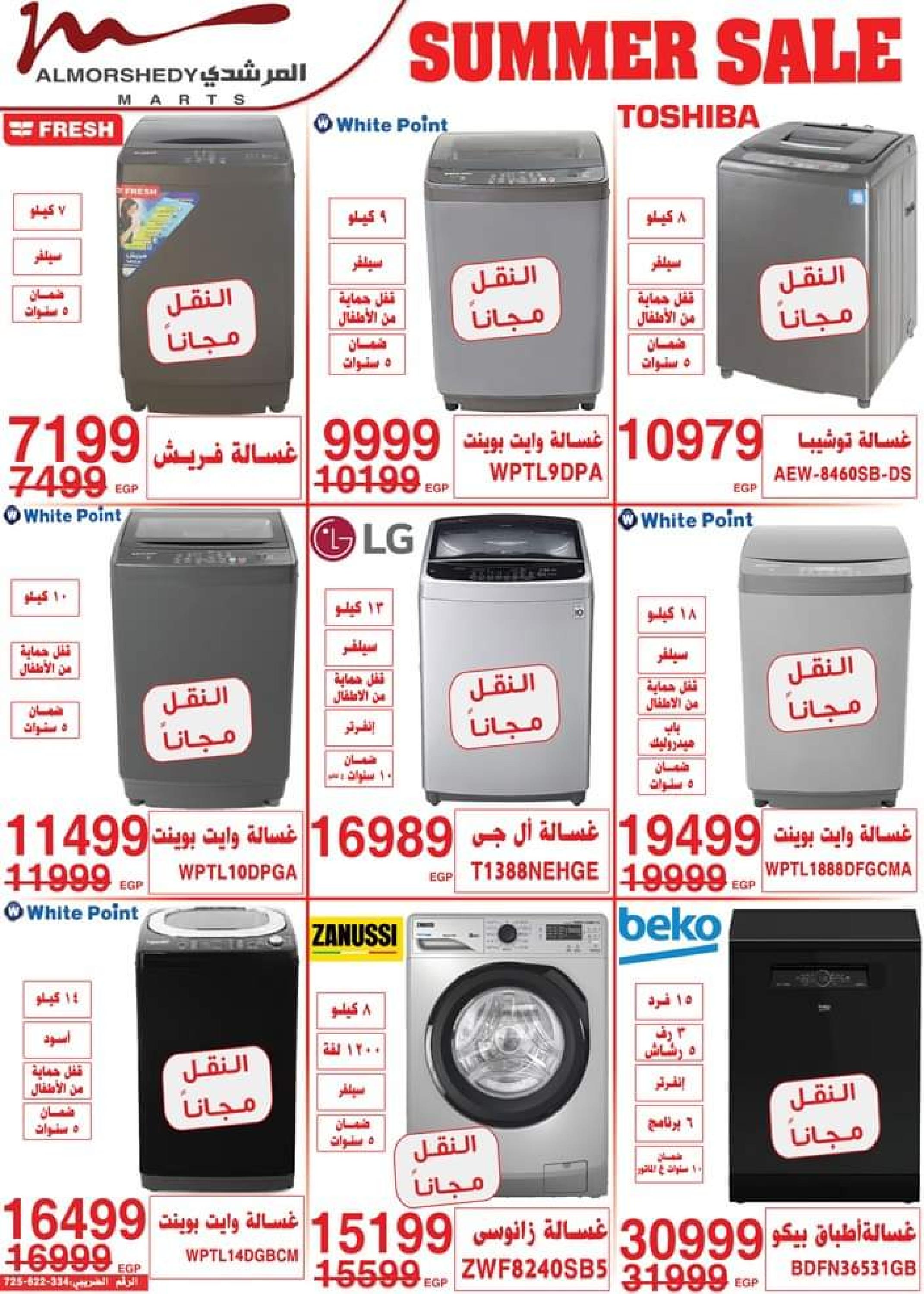 عروض أسواق المرشدى من 24 حتى 27 أغسطس 2023 عروض الصيف