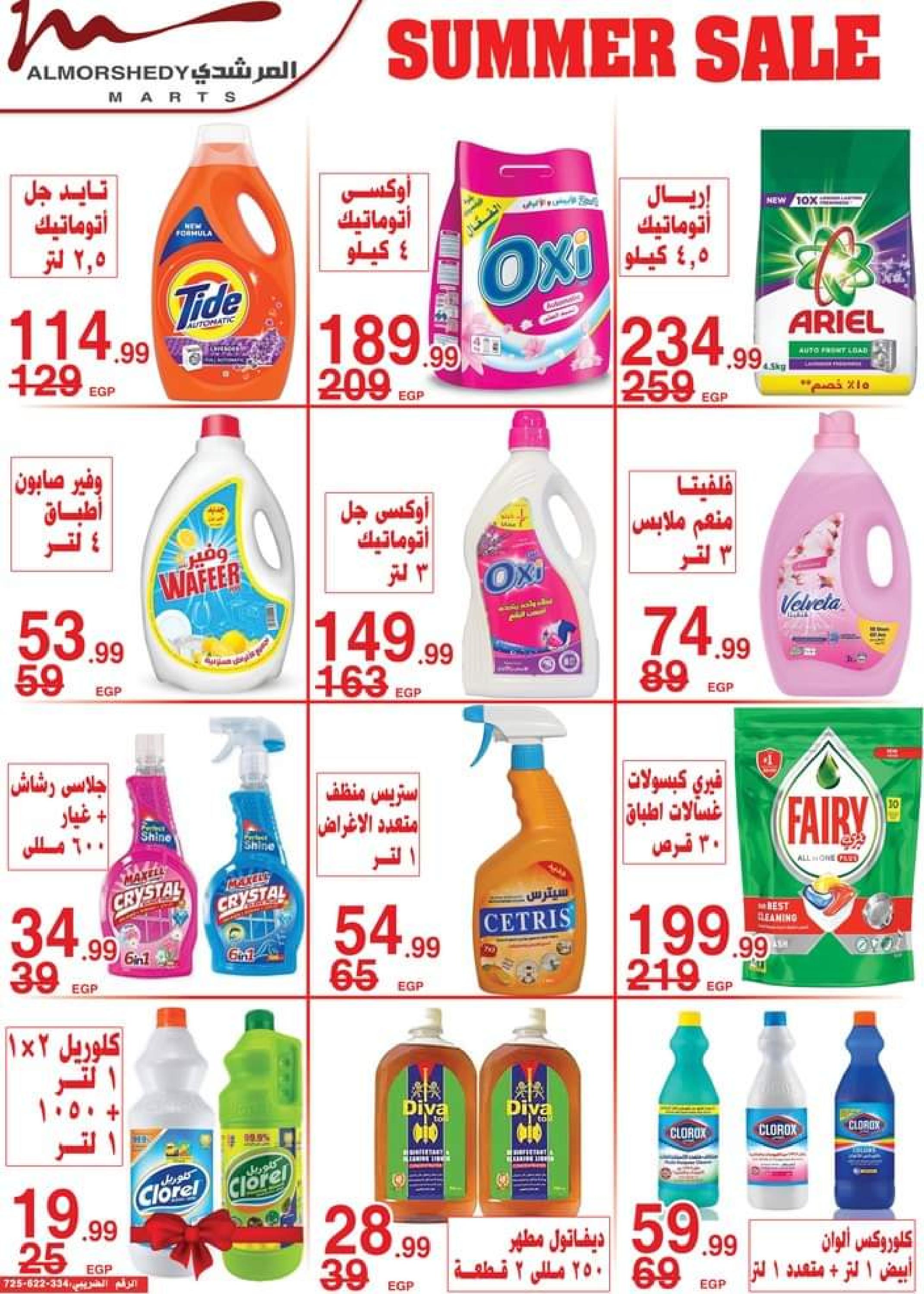 عروض أسواق المرشدى من 24 حتى 27 أغسطس 2023 عروض الصيف