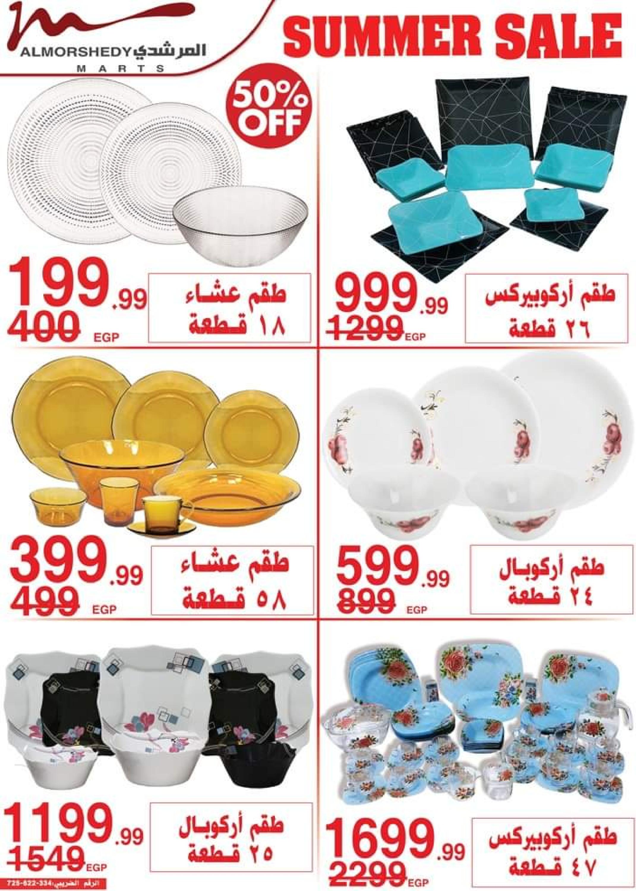 عروض أسواق المرشدى من 24 حتى 27 أغسطس 2023 عروض الصيف