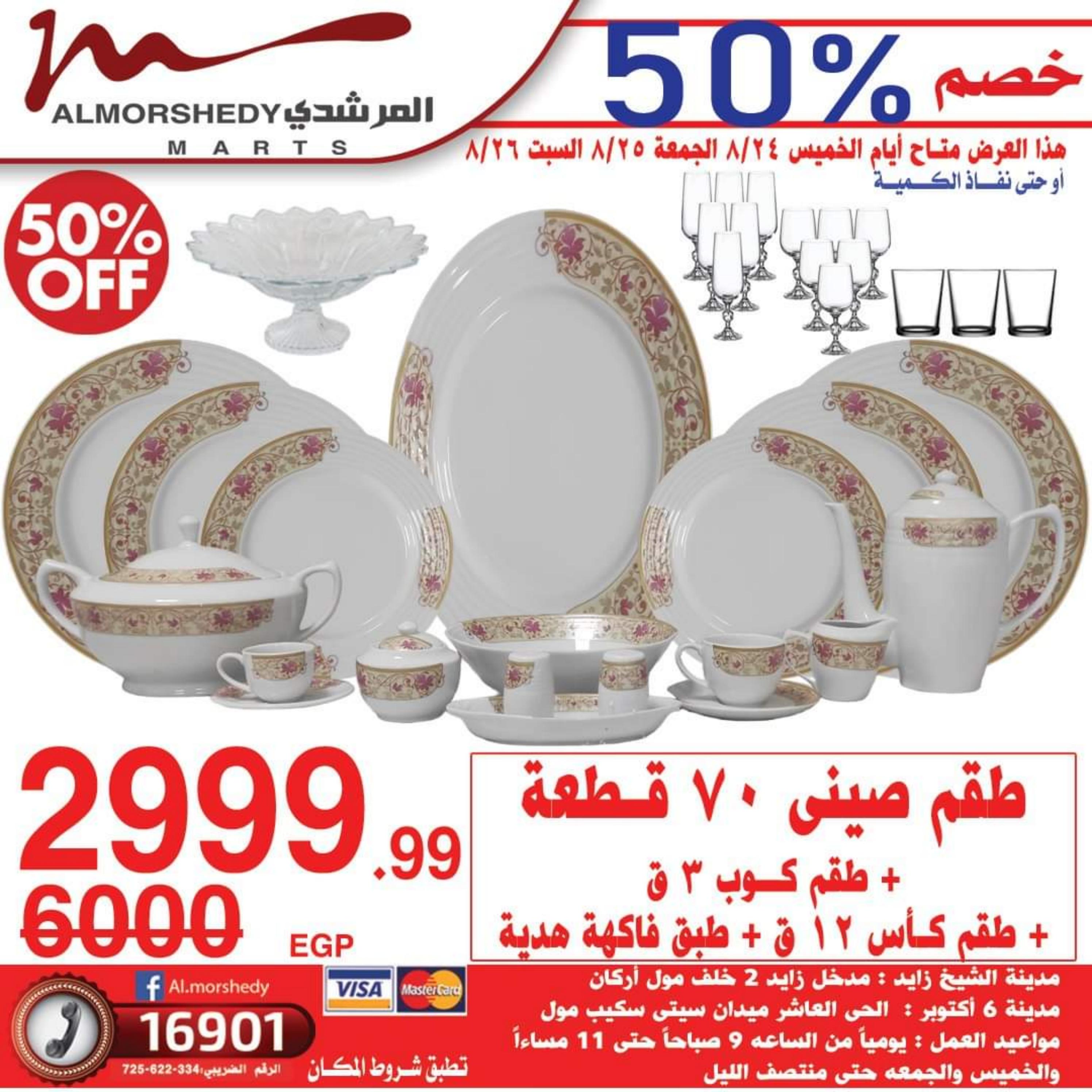 عروض أسواق المرشدى من 24 حتى 27 أغسطس 2023 عروض الصيف