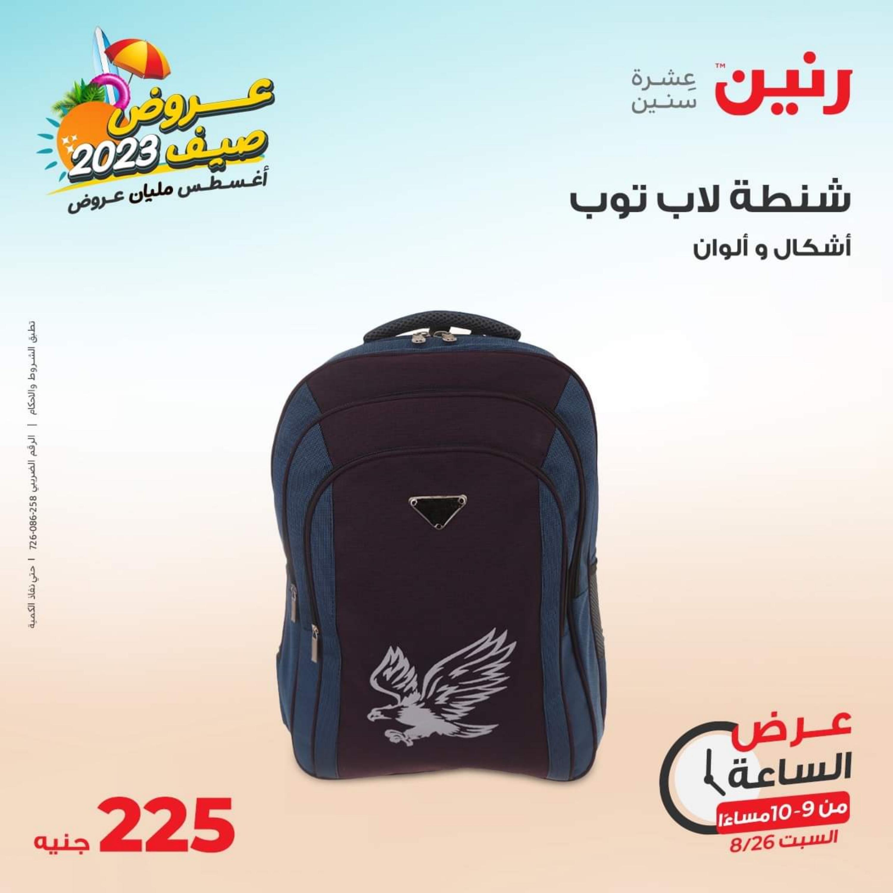 عرض الساعة من رنين يوم السبت 26 أغسطس 2023 عروض رنين اليوم