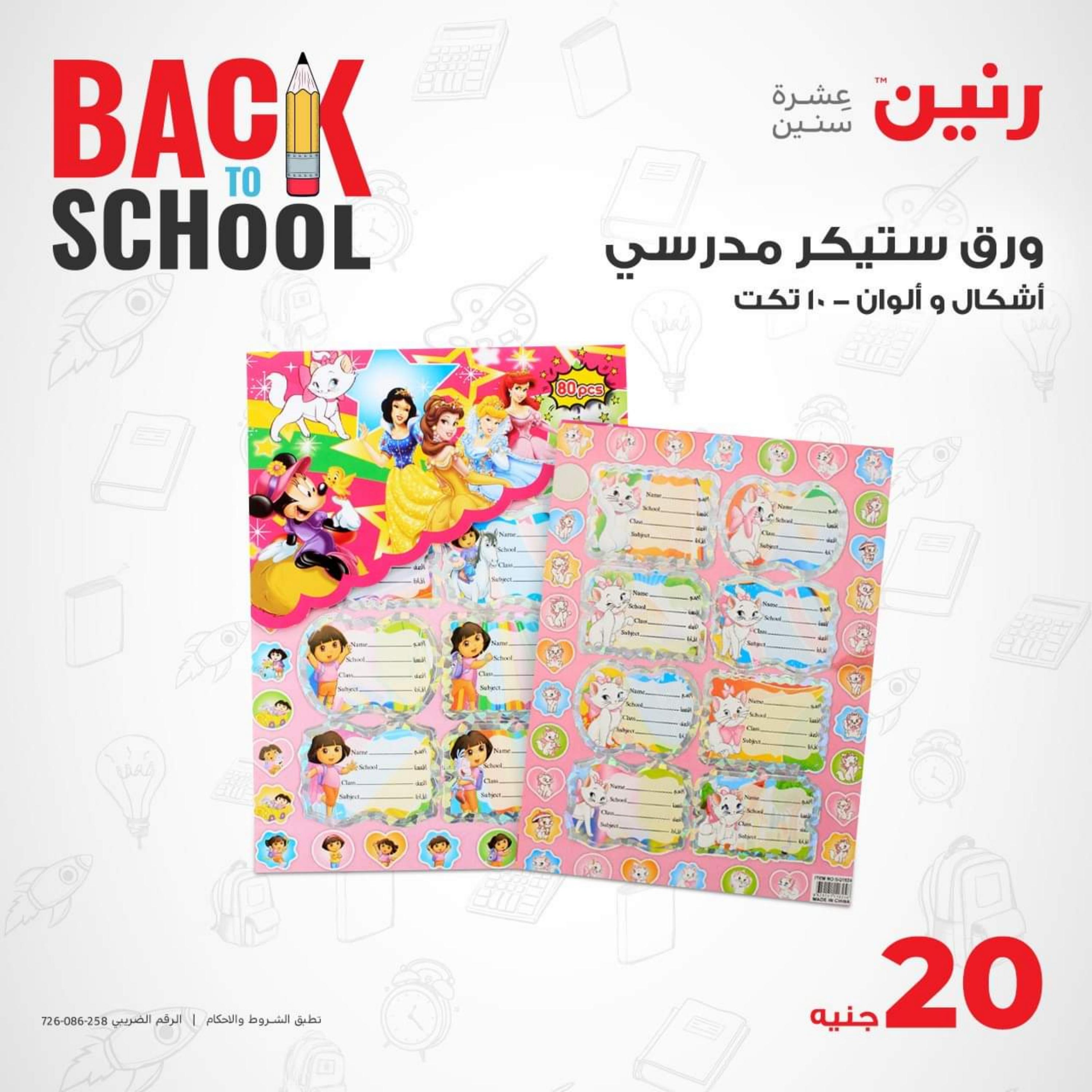 عروض رنين الاحد والاثنين 27-28 أغسطس 2023 العودة الى المدرسة